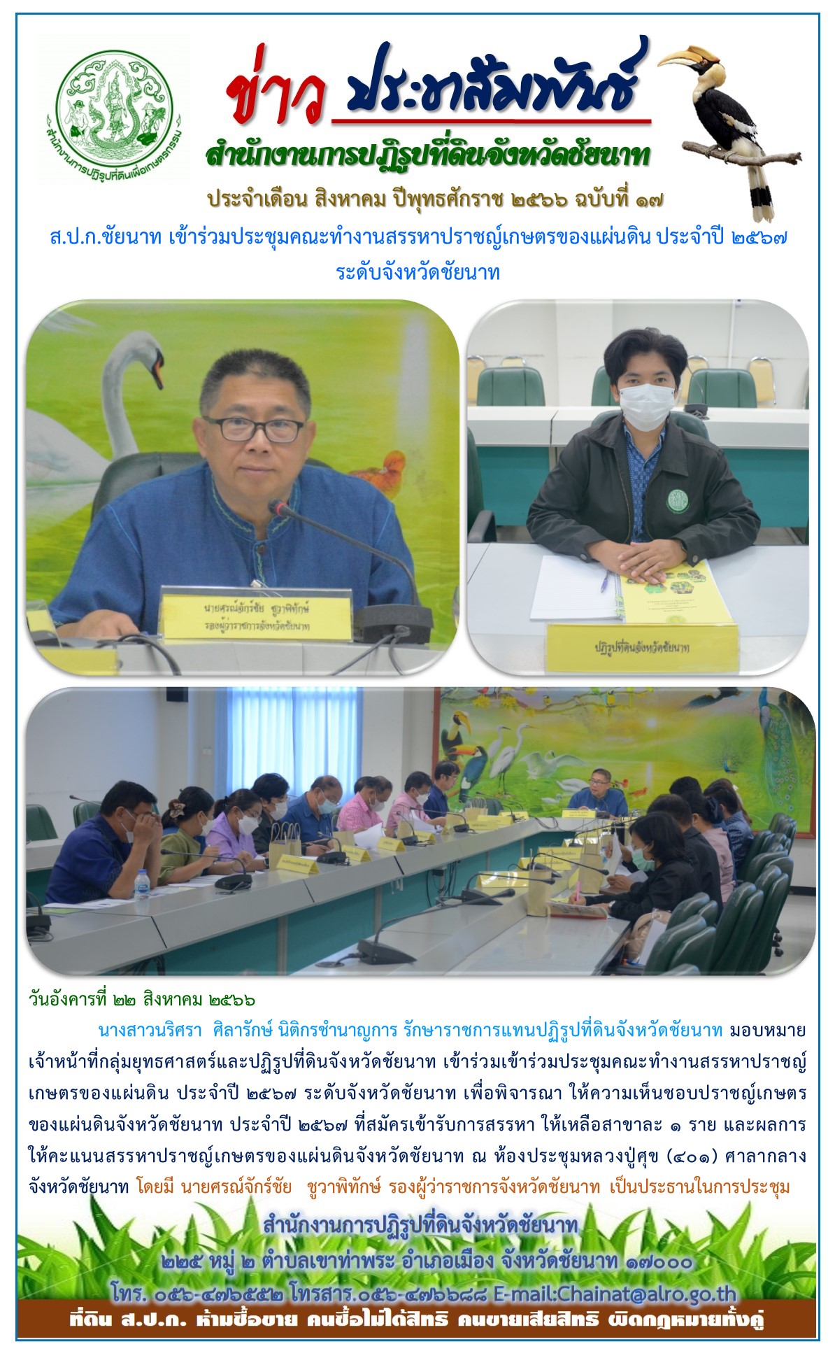 ข่าวประชาสัมพันธ์ เดือนสิงหาคม ฉบับที่ 17