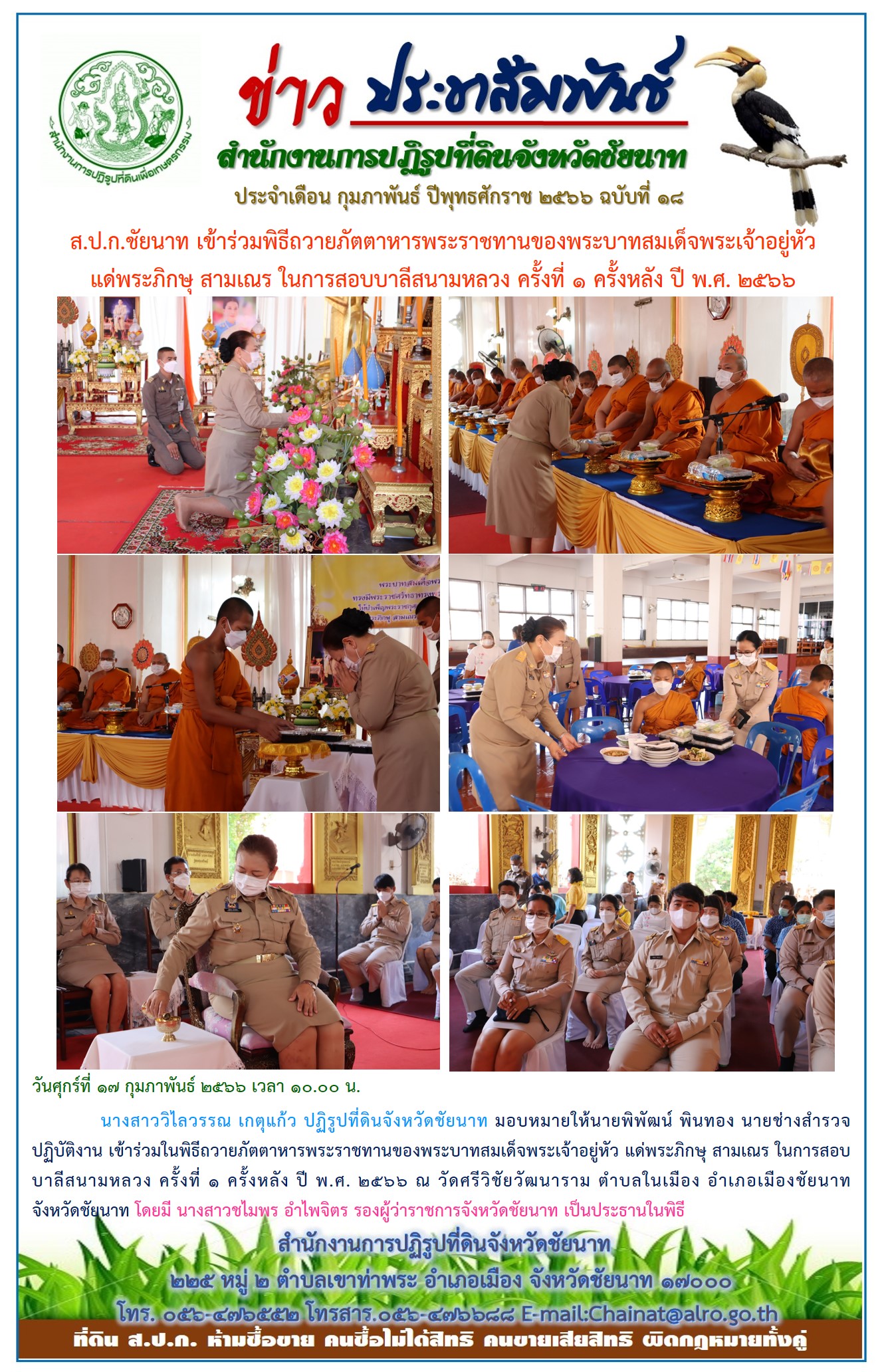 ข่าวประชาสัมพันธ์ เดือนกุมภาพันธ์ ฉบับที่ 18