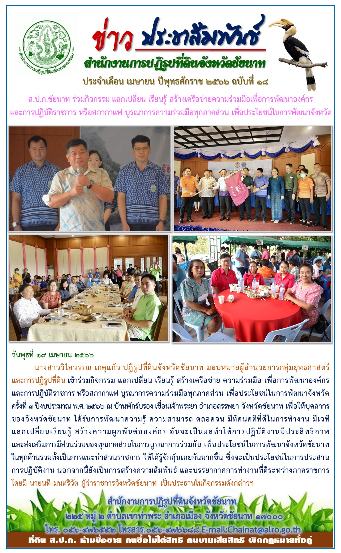 ข่าวประชาสัมพันธ์ เดือนเมษายน ฉบับที่ 18