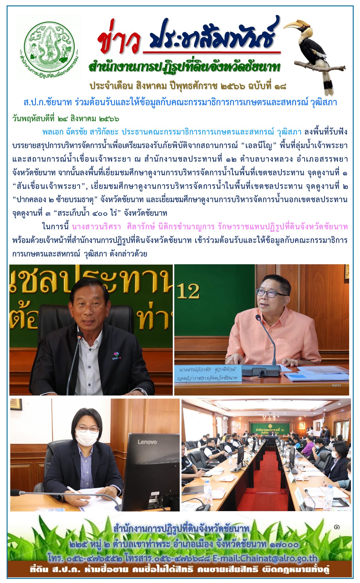 ข่าวประชาสัมพันธ์ เดือนสิงหาคม ฉบับที่ 18