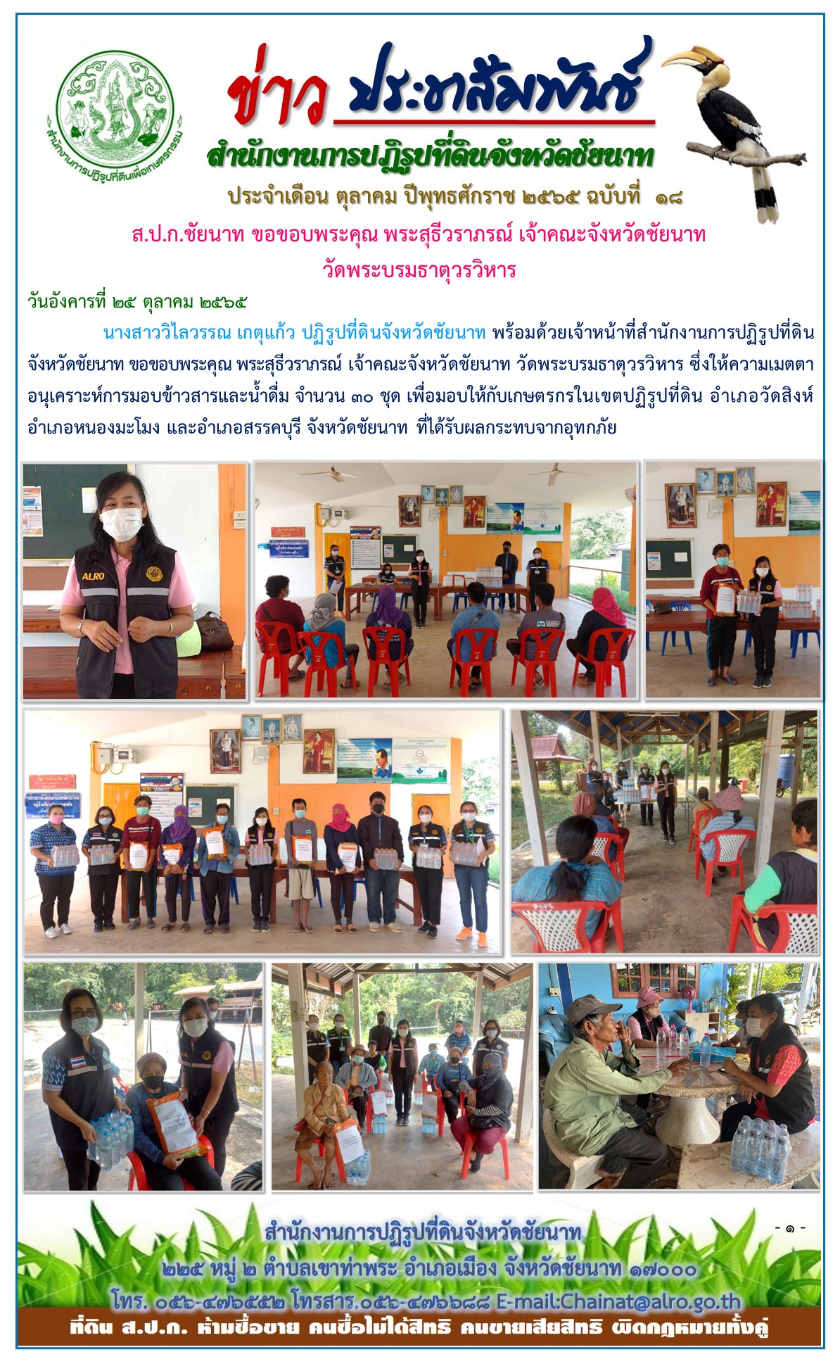 ข่าวประชาสัมพันธ์ เดือนตุลาคม ฉบับที่ 18