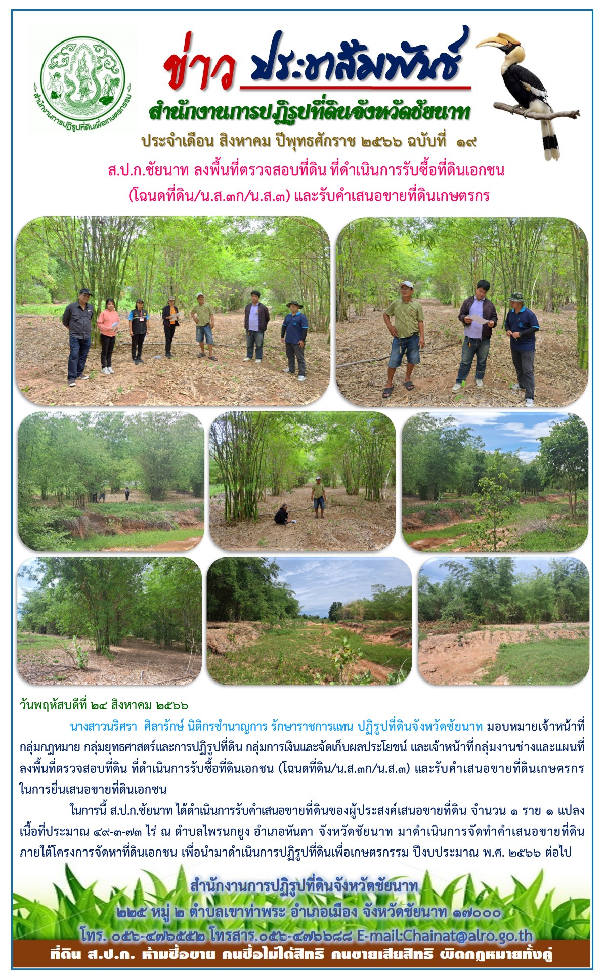 ข่าวประชาสัมพันธ์ เดือนสิงหาคม ฉบับที่ 19
