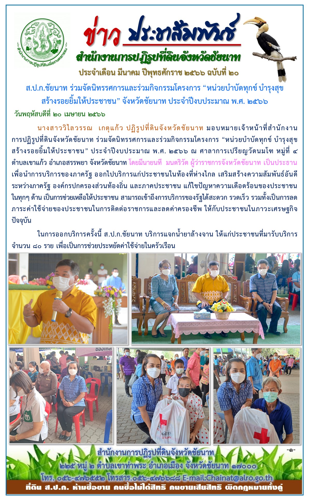 ข่าวประชาสัมพันธ์ เดือนเมษายน ฉบับที่ 20