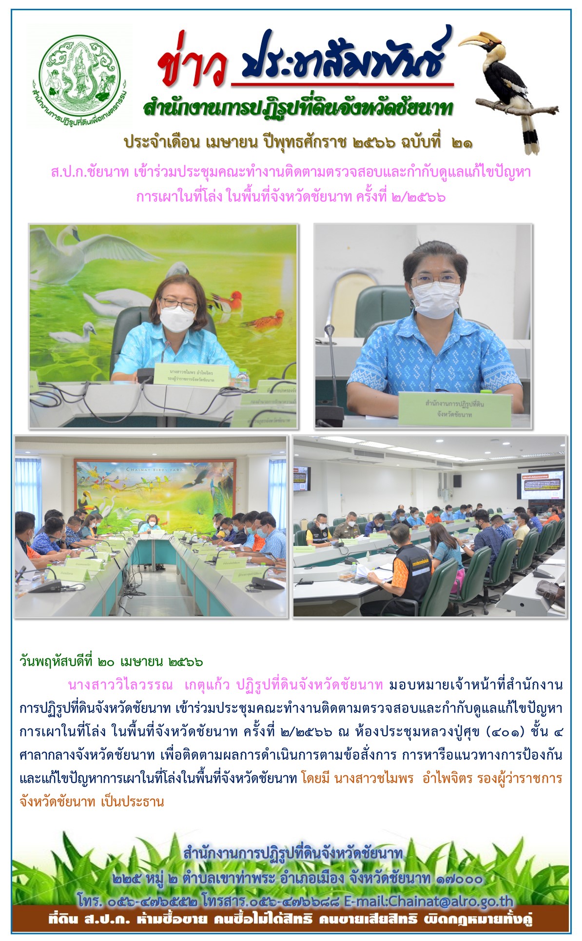 ข่าวประชาสัมพันธ์ เดือนเมษายน ฉบับที่ 21