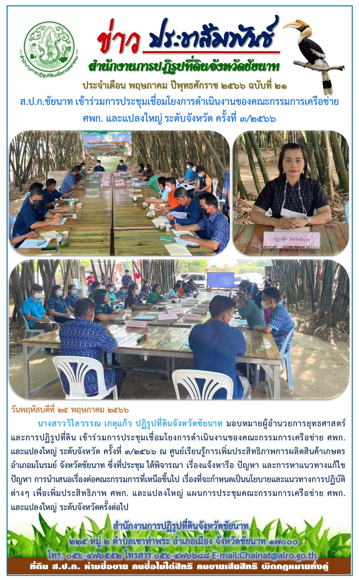 ข่าวประชาสัมพันธ์ เดือนพฤษภาคม ฉบับที่ 21