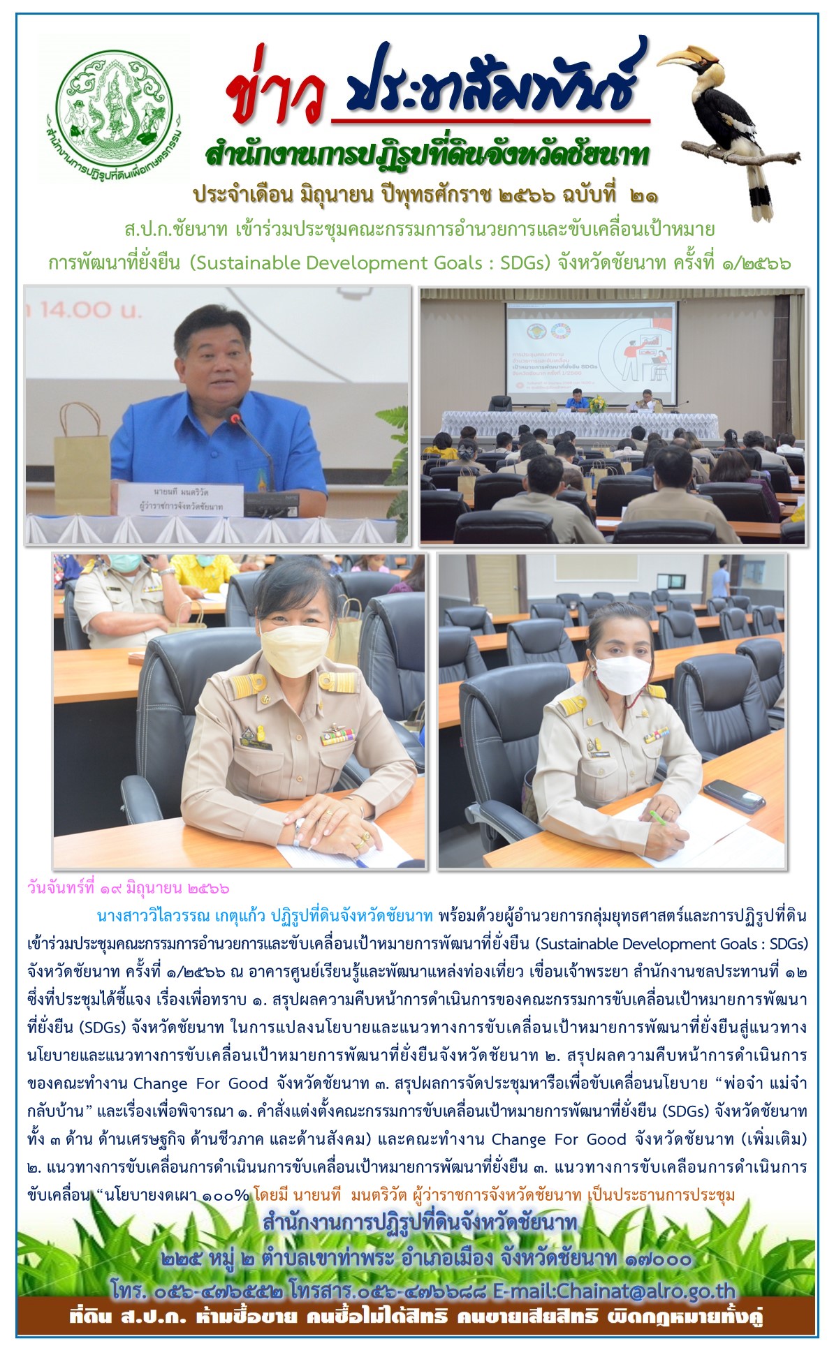 ข่าวประชาสัมพันธ์ เดือนมิถุนายน ฉบับที่ 21