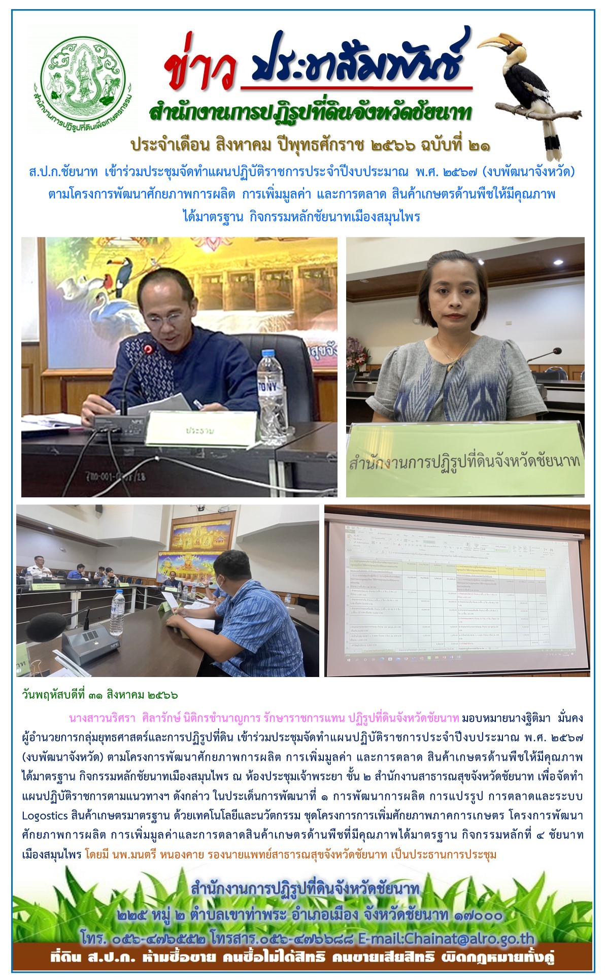 ข่าวประชาสัมพันธ์ เดือนสิงหาคม ฉบับที่ 21