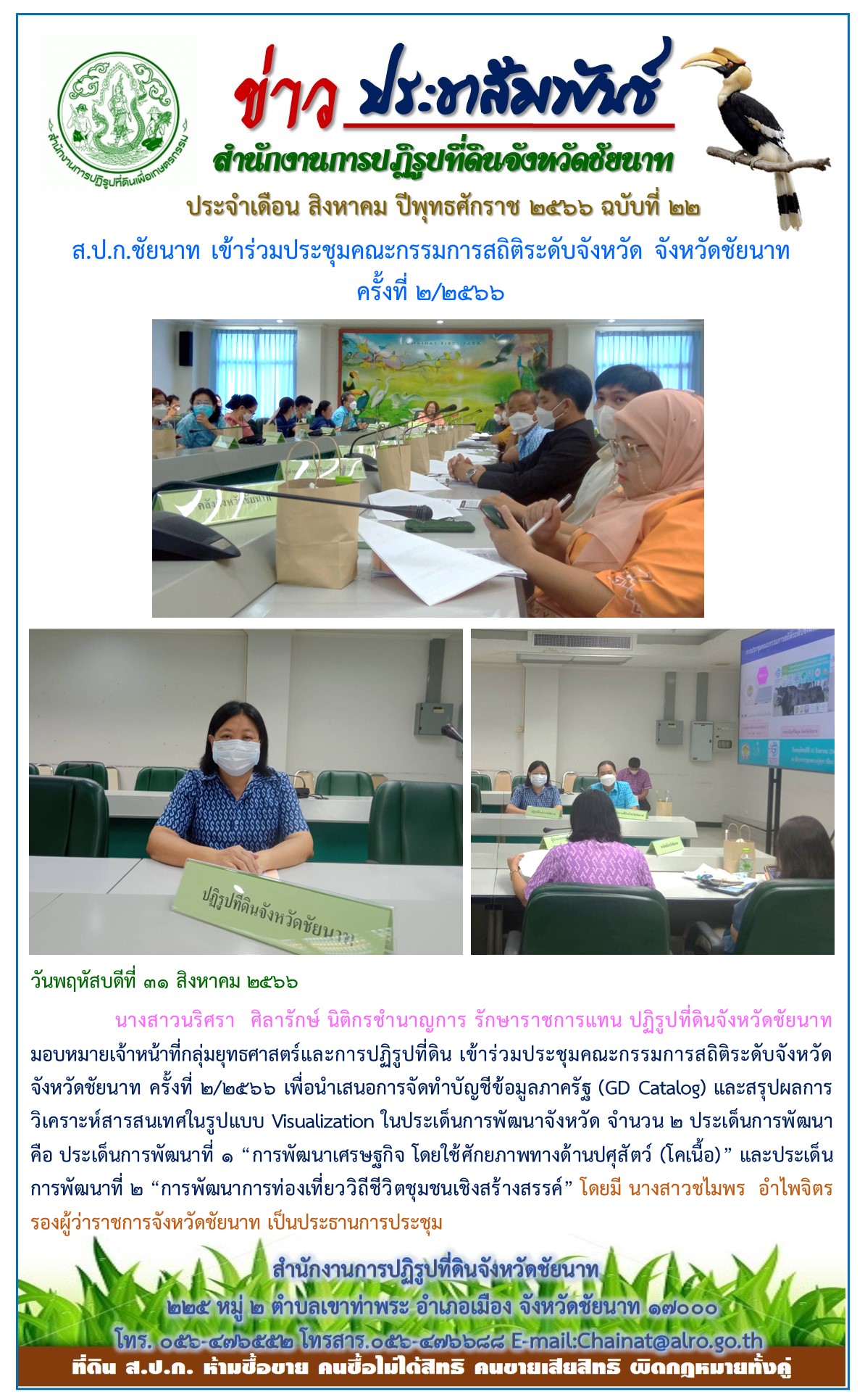 ข่าวประชาสัมพันธ์ เดือนสิงหาคม ฉบับที่ 22