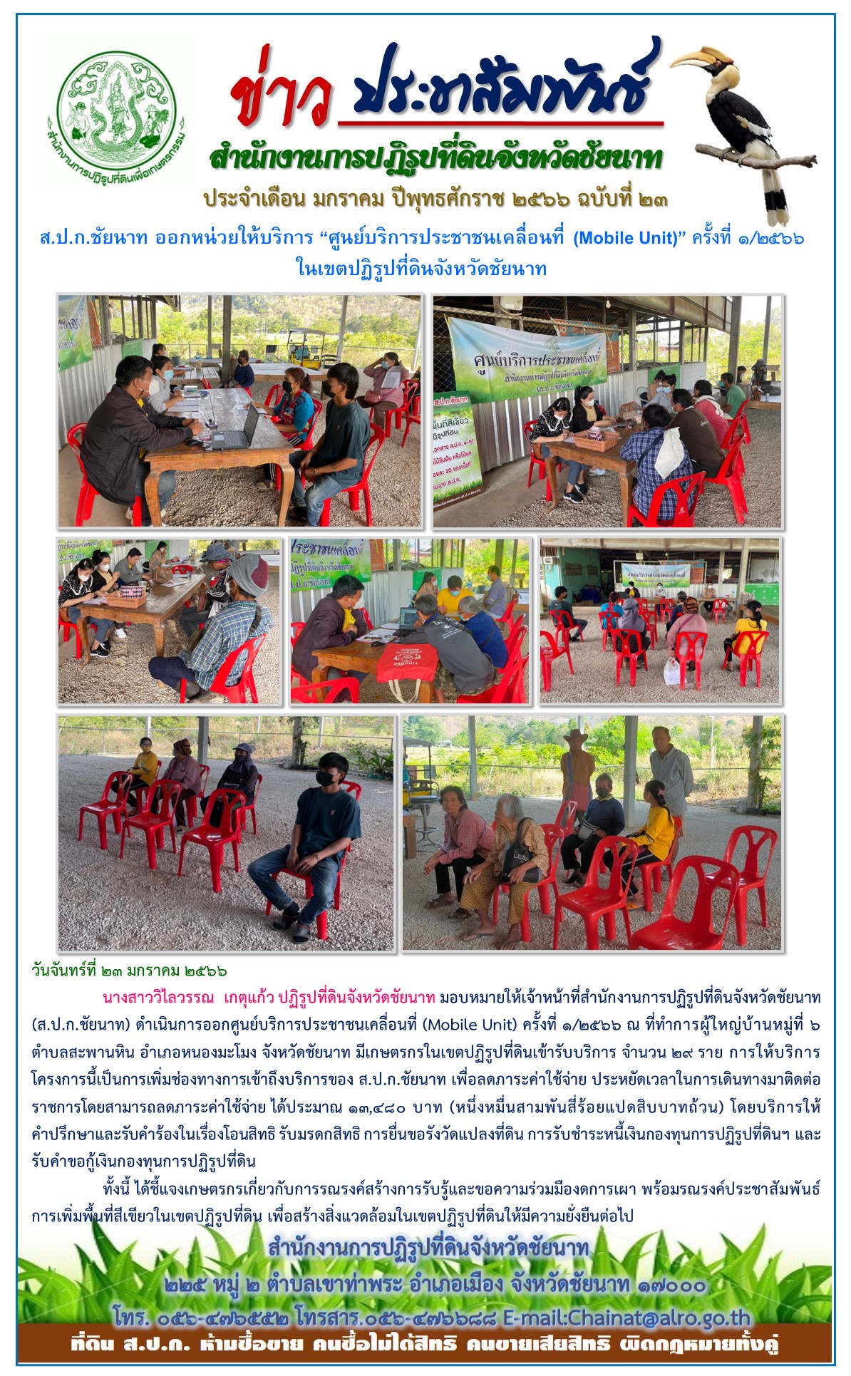 ข่าวประชาสัมพันธ์ เดือนมกราคม ฉบับที่ 23