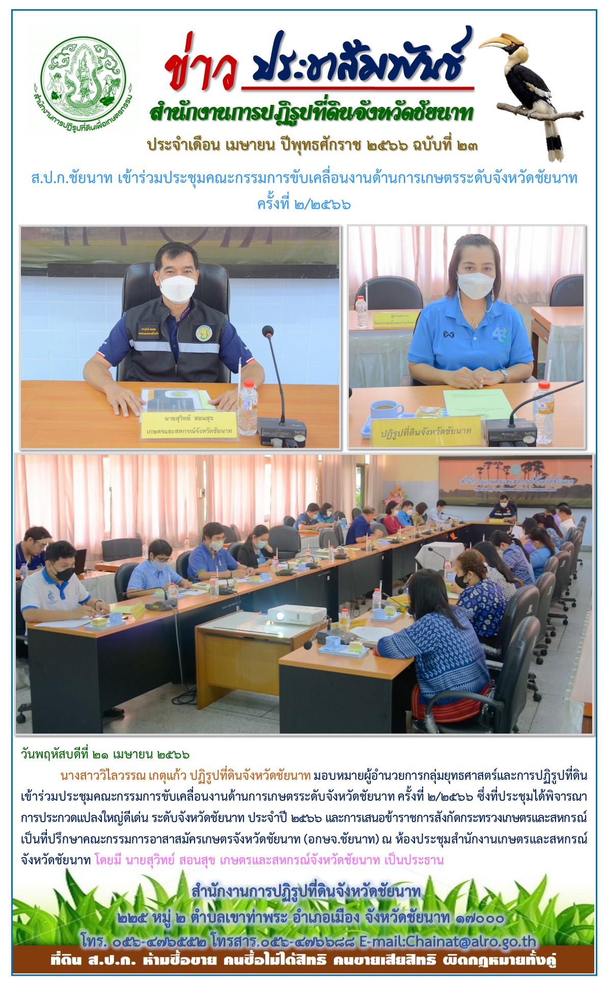 ข่าวประชาสัมพันธ์ เดือนเมษายน ฉบับที่ 23