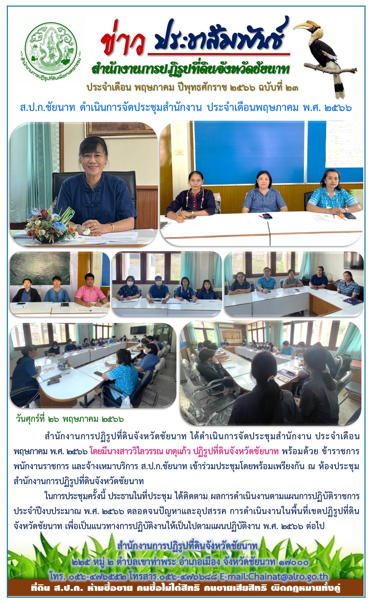 ข่าวประชาสัมพันธ์ เดือนพฤษภาคม ฉบับที่ 23