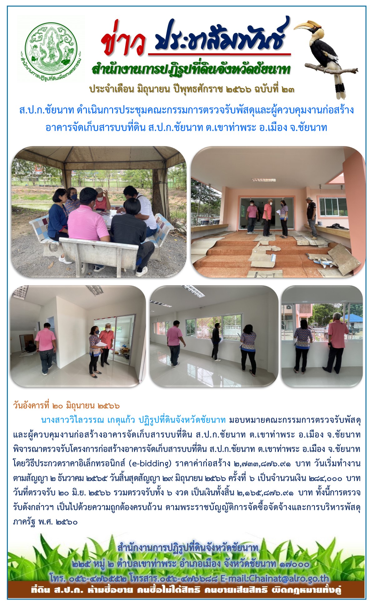 ข่าวประชาสัมพันธ์ เดือนมิถุนายน ฉบับที่ 23