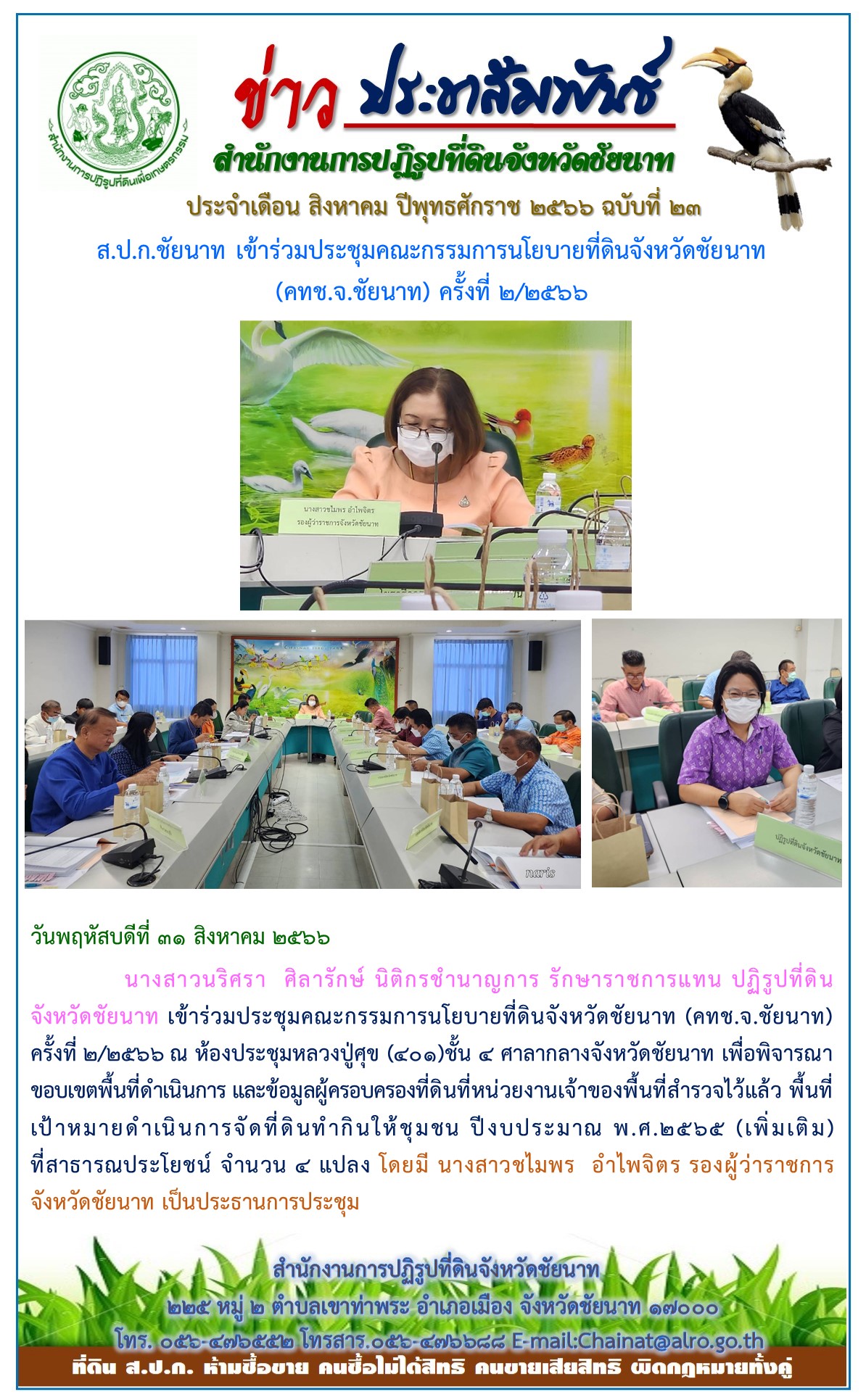 ข่าวประชาสัมพันธ์ เดือนสิงหาคม ฉบับที่ 23