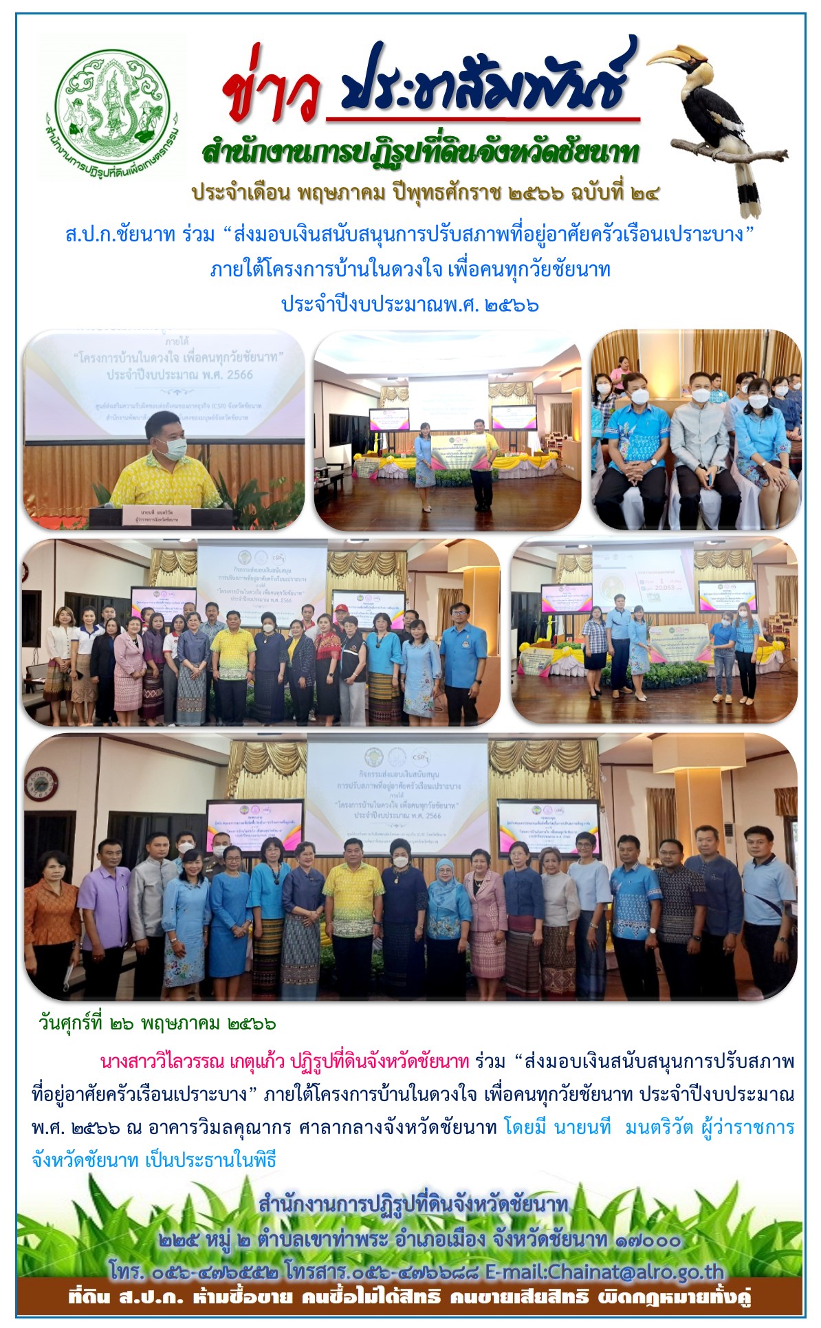 ข่าวประชาสัมพันธ์ เดือนพฤษภาคม ฉบับที่ 24