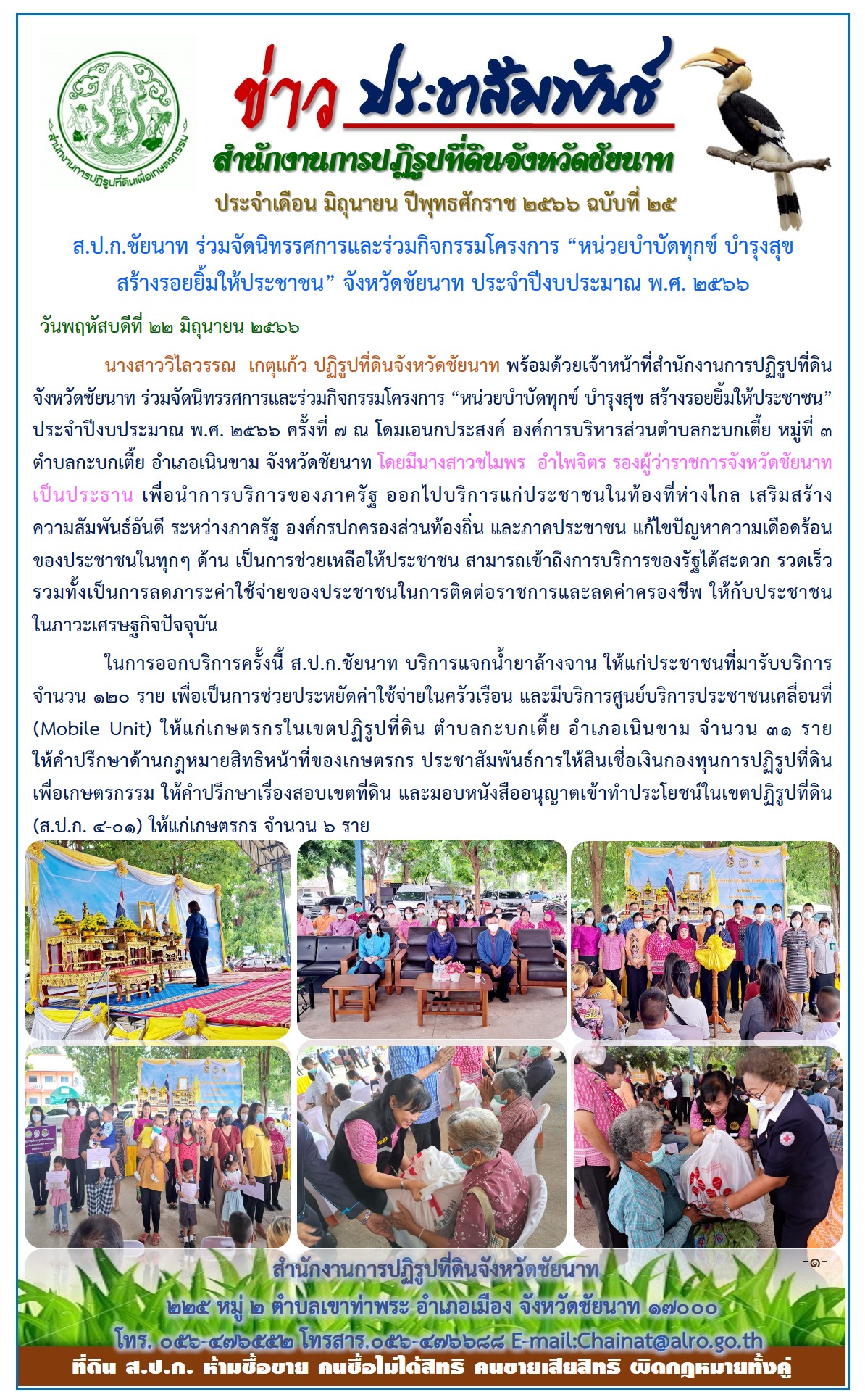 ข่าวประชาสัมพันธ์ เดือนมิถุนายน ฉบับที่ 25