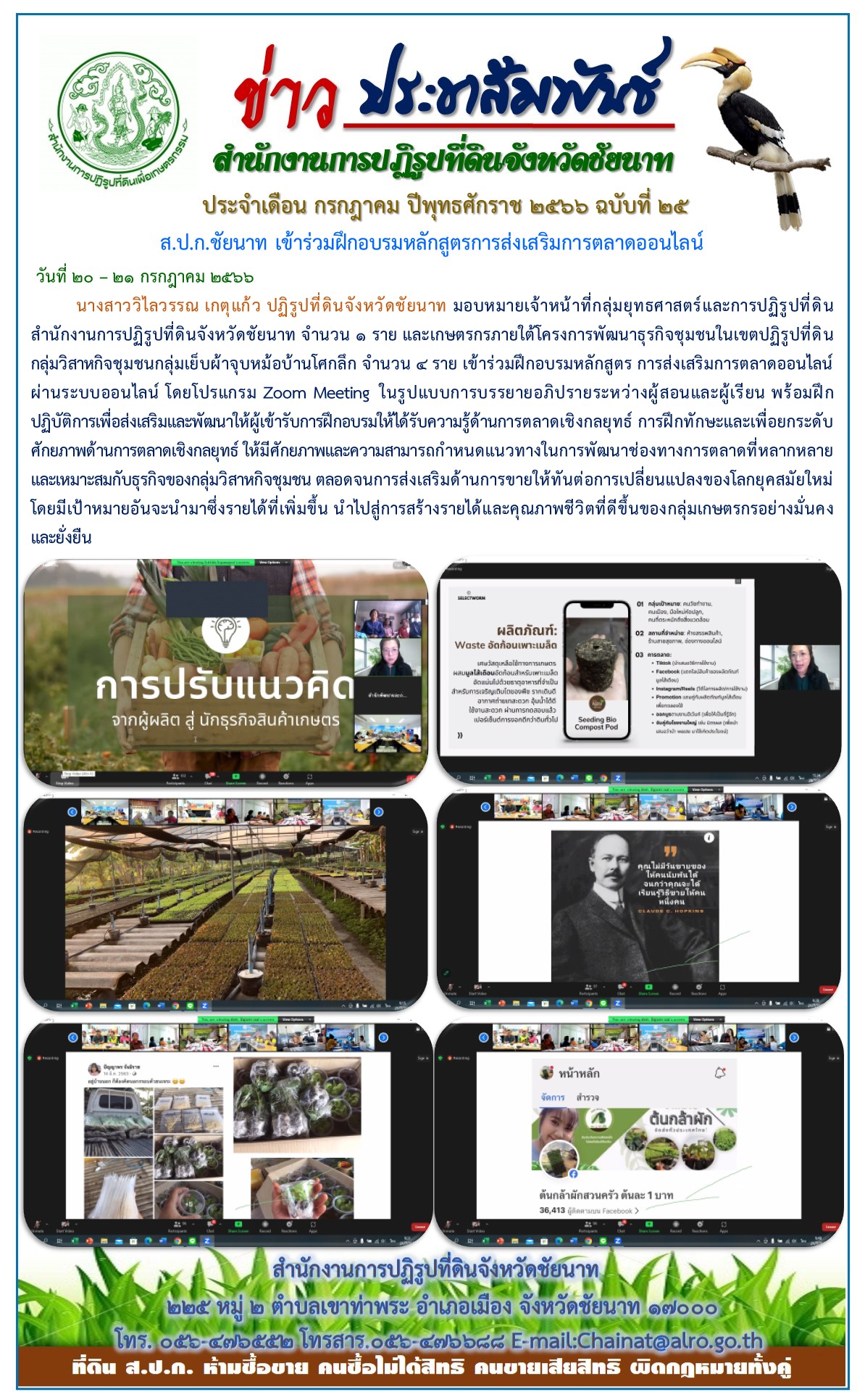 ข่าวประชาสัมพันธ์ เดือนกรกฎาคม ฉบับที่ 25