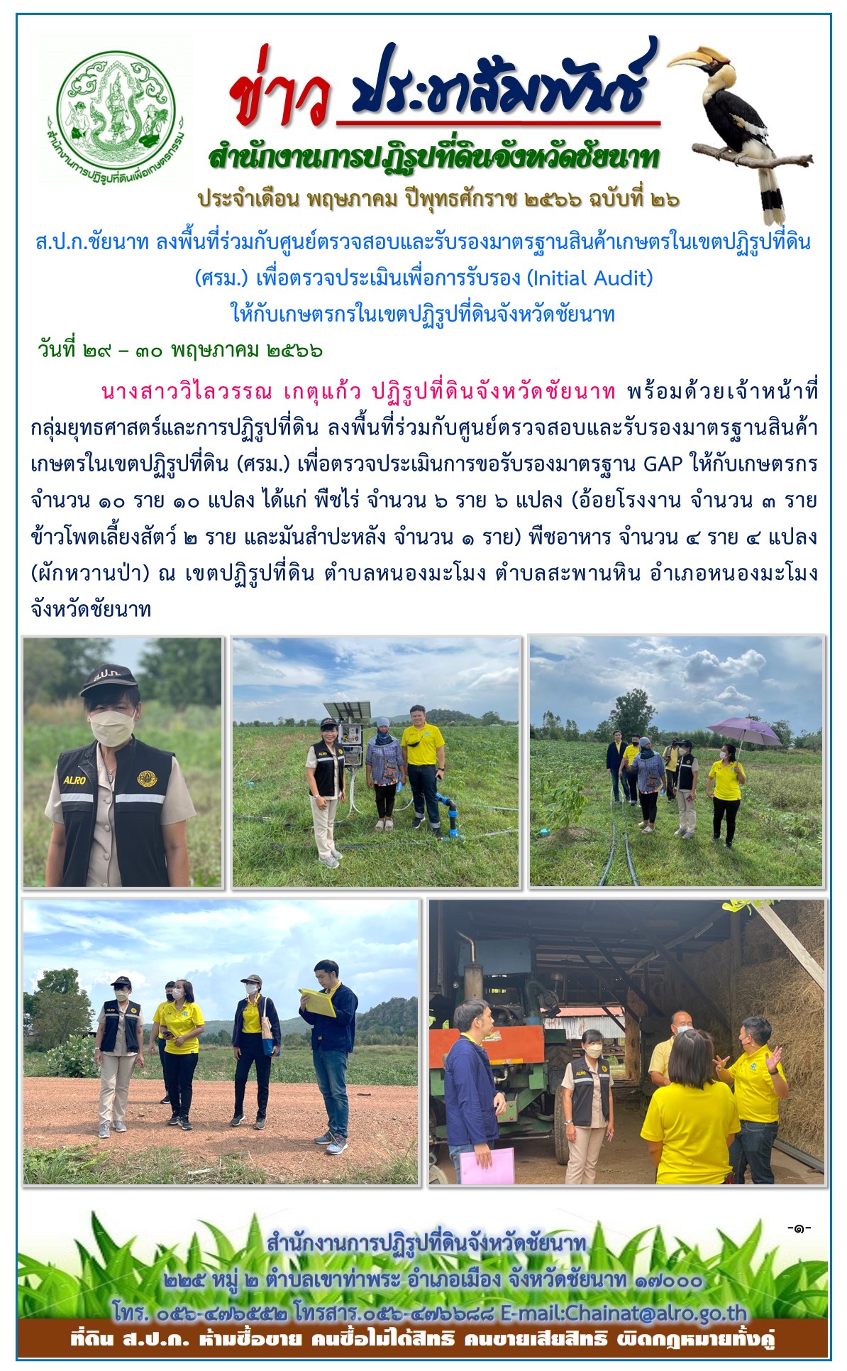 ข่าวประชาสัมพันธ์ เดือนพฤษภาคม ฉบับที่ 26
