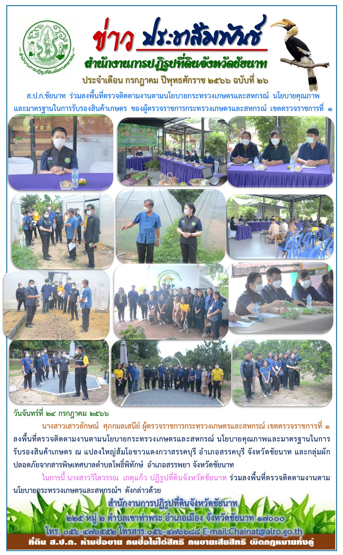 ข่าวประชาสัมพันธ์ เดือนกรกฎาคม ฉบับที่ 26