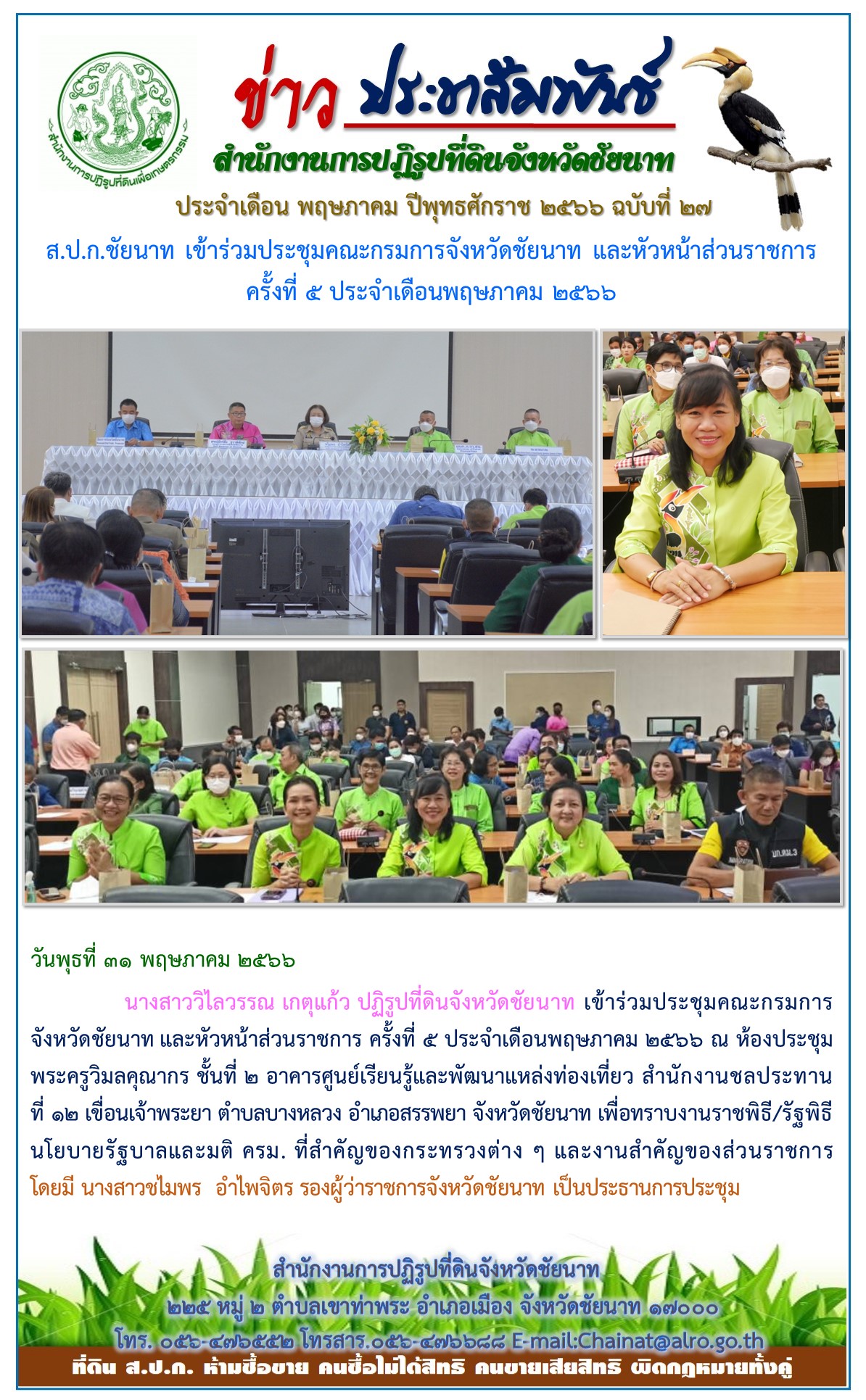 ข่าวประชาสัมพันธ์ เดือนพฤษภาคม ฉบับที่ 27
