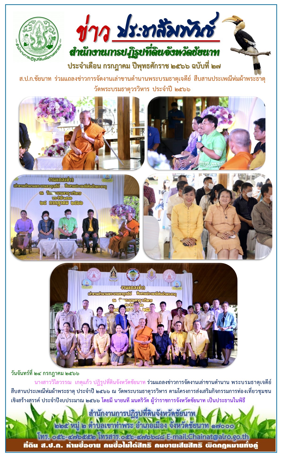 ข่าวประชาสัมพันธ์ เดือนกรกฎาคม ฉบับที่ 27
