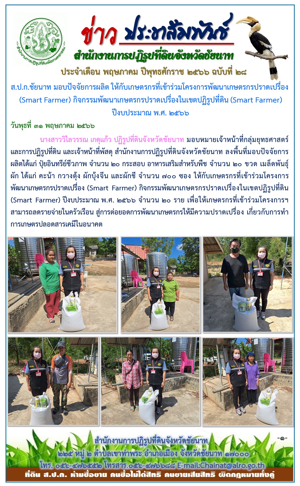 ข่าวประชาสัมพันธ์ เดือนพฤษภาคม ฉบับที่ 28