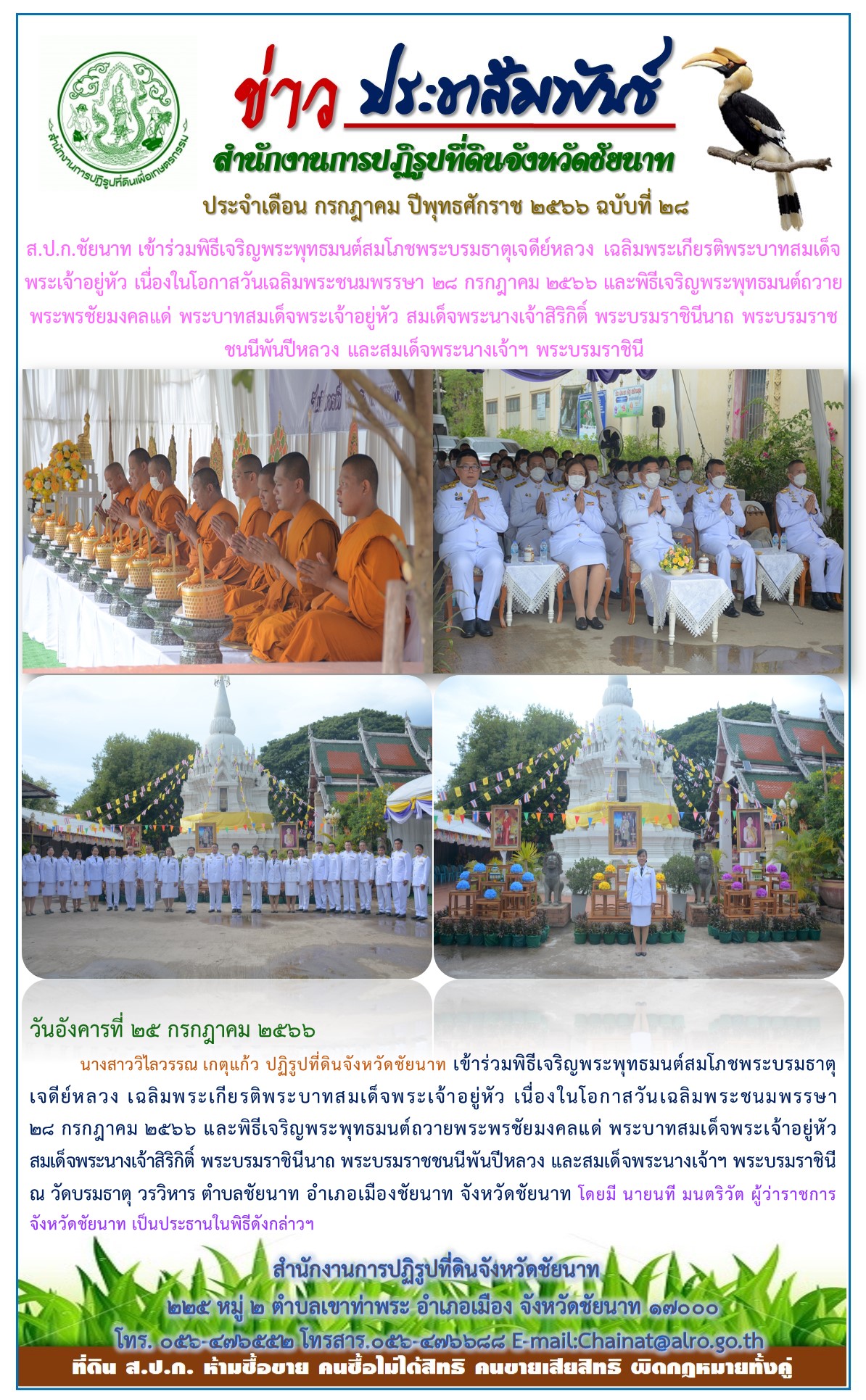 ข่าวประชาสัมพันธ์ เดือนกรกฎาคม ฉบับที่ 28