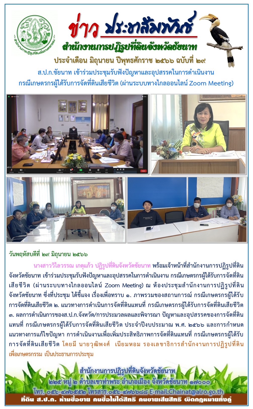 ข่าวประชาสัมพันธ์ เดือนมิถุนายน ฉบับที่ 29