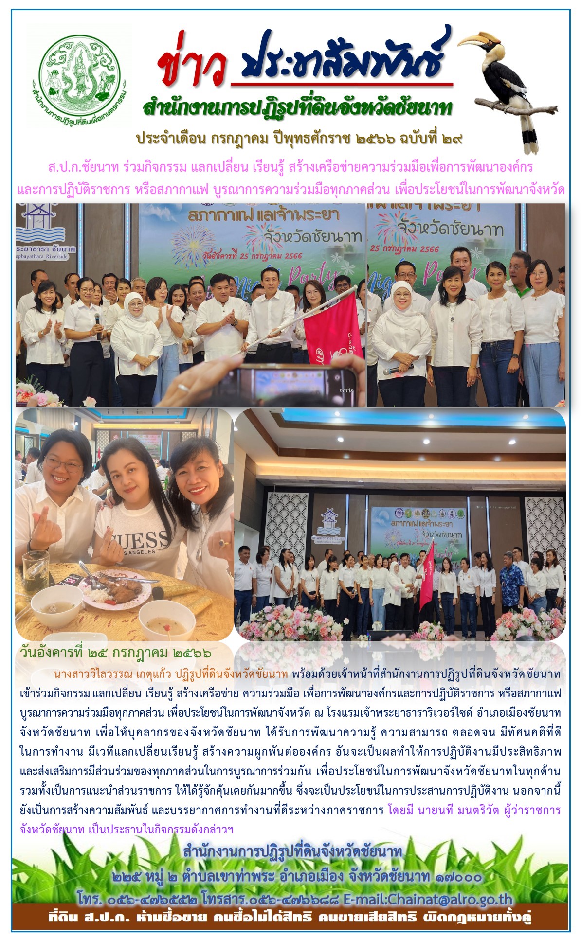 ข่าวประชาสัมพันธ์ เดือนกรกฎาคม ฉบับที่ 29