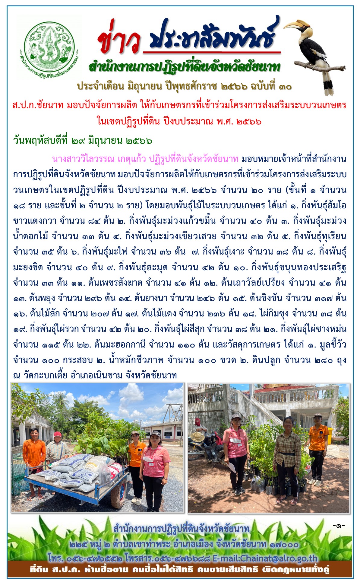 ข่าวประชาสัมพันธ์ เดือนมิถุนายน ฉบับที่ 30