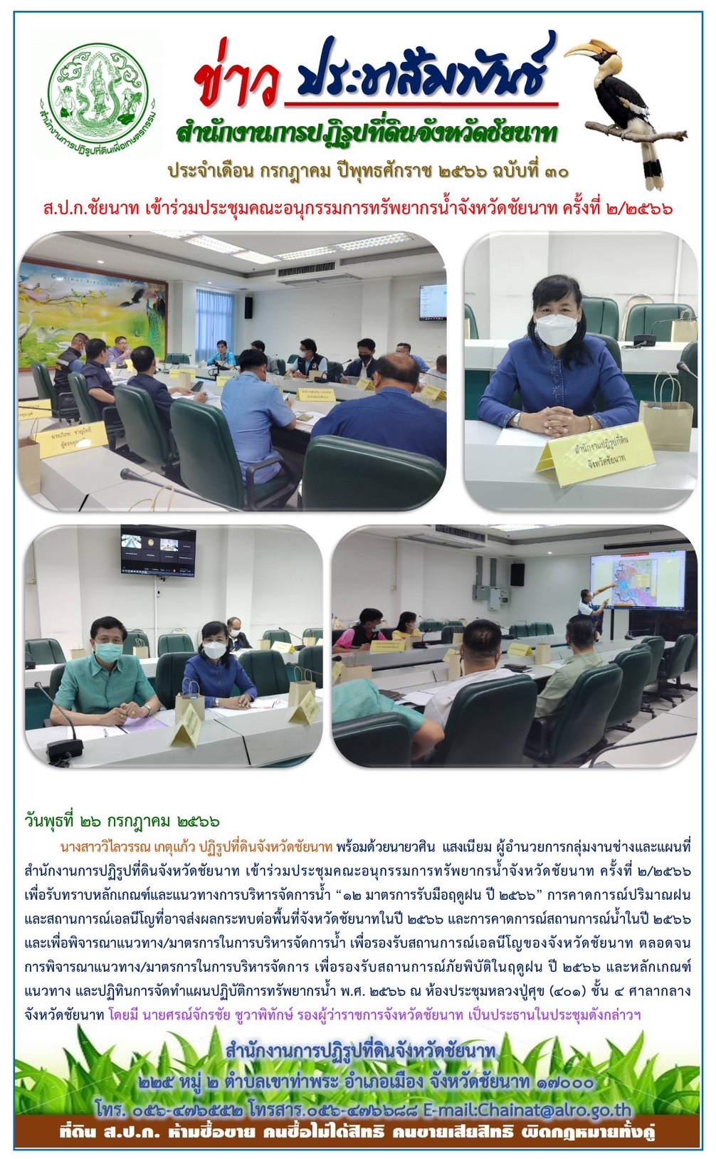 ข่าวประชาสัมพันธ์ เดือนกรกฎาคม ฉบับที่ 30