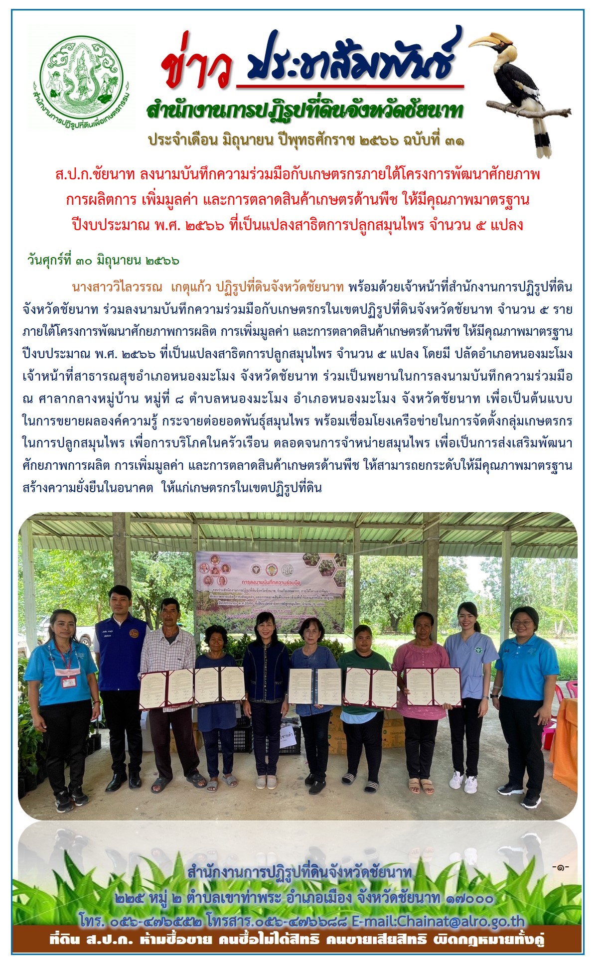 ข่าวประชาสัมพันธ์ เดือนมิถุนายน ฉบับที่ 31
