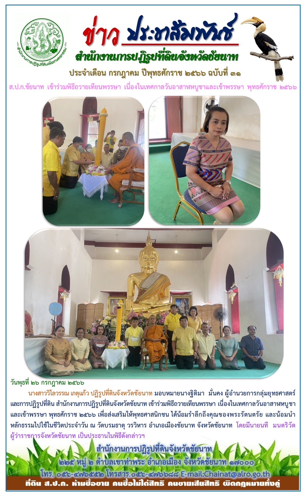 ข่าวประชาสัมพันธ์ เดือนกรกฎาคม ฉบับที่ 31