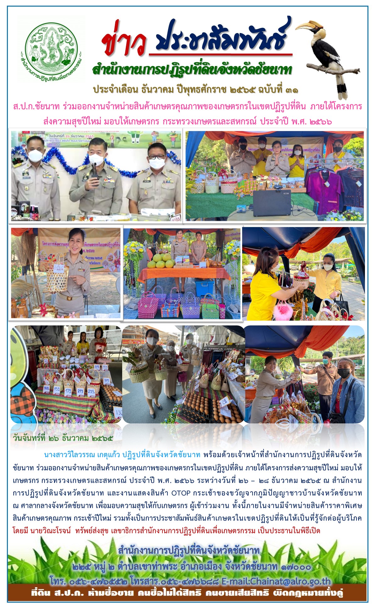 ข่าวประชาสัมพันธ์ เดือนธันวาคม ฉบับที่ 31