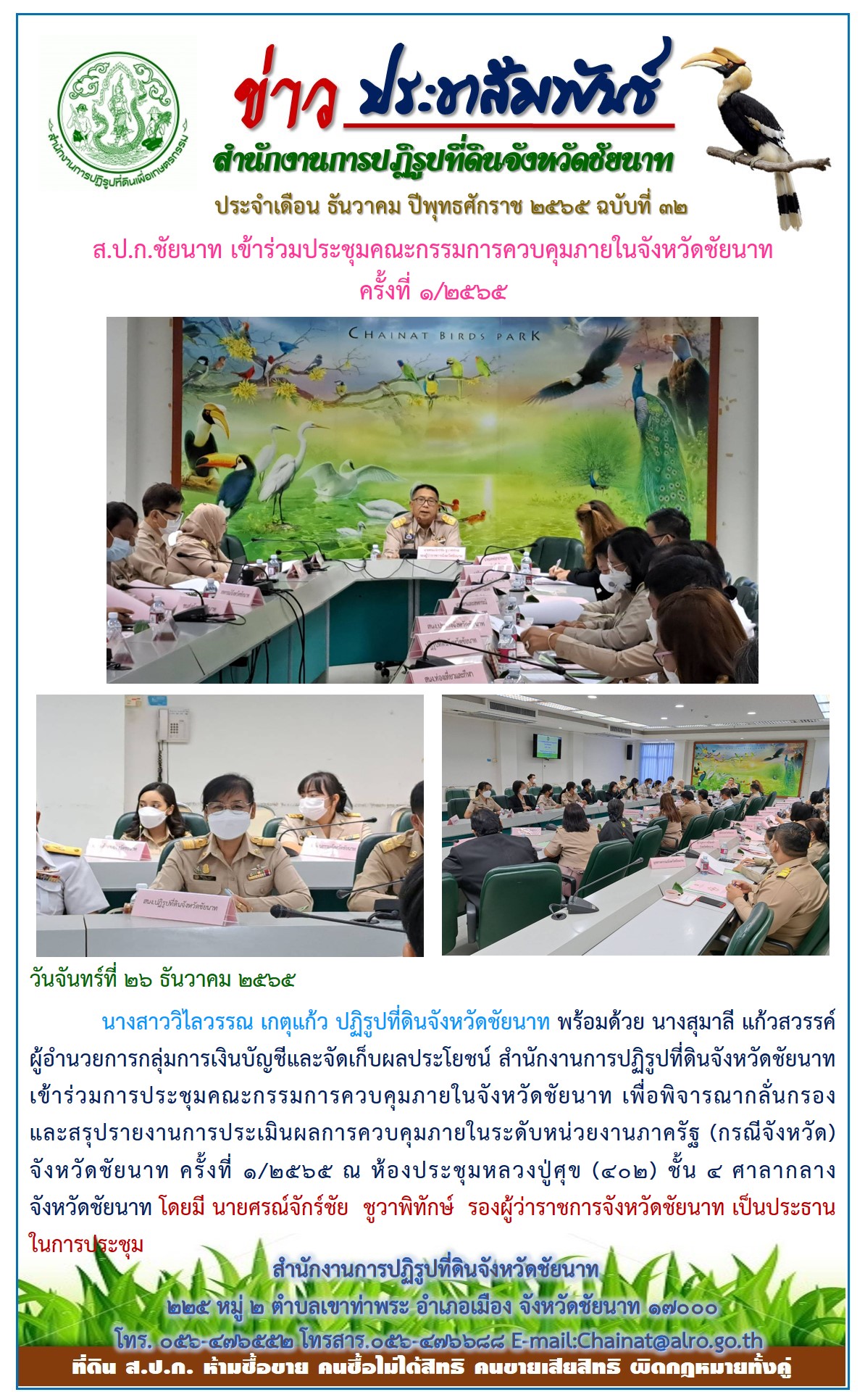 ข่าวประชาสัมพันธ์ เดือนธันวาคม ฉบับที่ 32