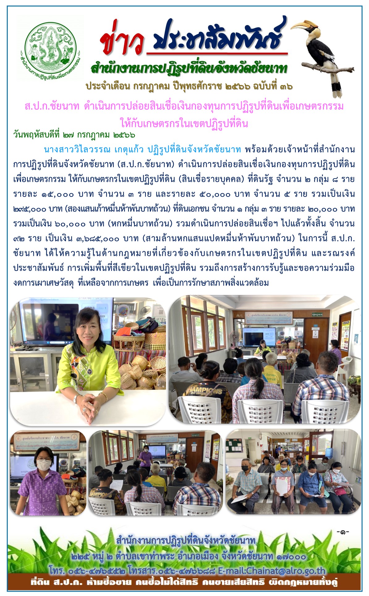 ข่าวประชาสัมพันธ์ เดือนกรกฎาคม ฉบับที่ 36