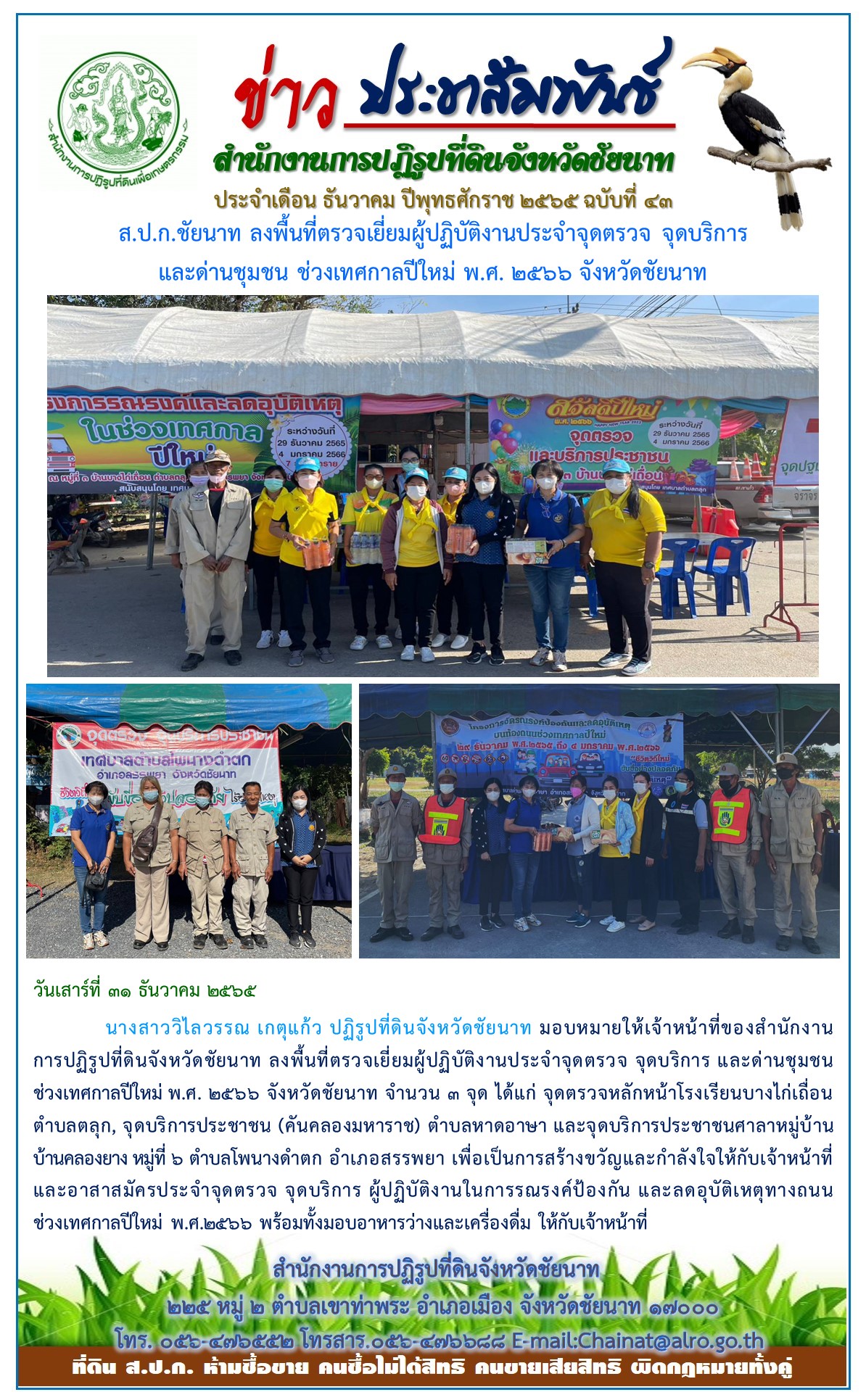 ข่าวประชาสัมพันธ์ เดือนธันวาคม ฉบับที่ 43