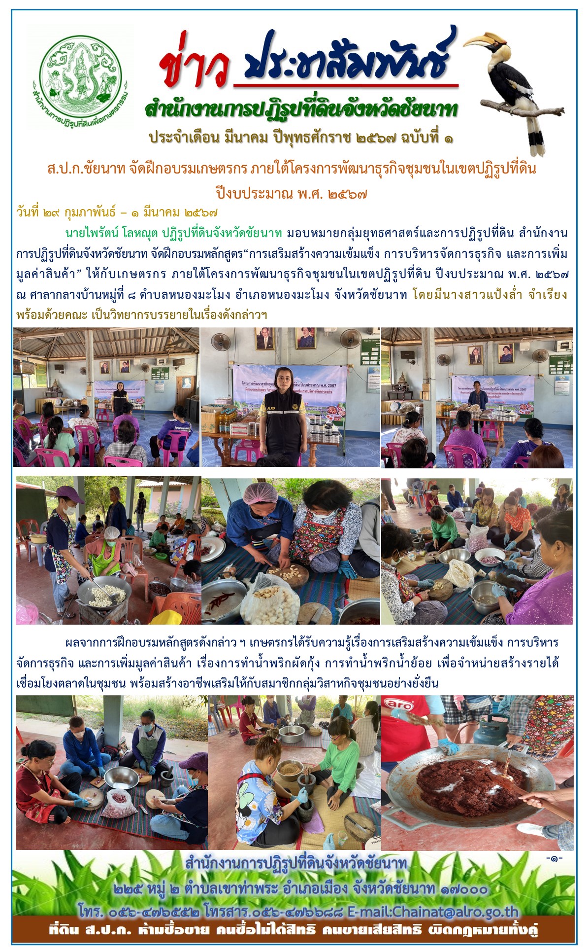 ข่าวประชาสัมพันธ์ เดือนมีนาคม ฉบับที่ 1 