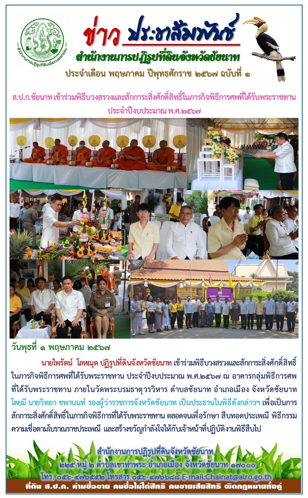 ข่าวประชาสัมพันธ์ เดือนพฤษภาคม ฉบับที่ 1