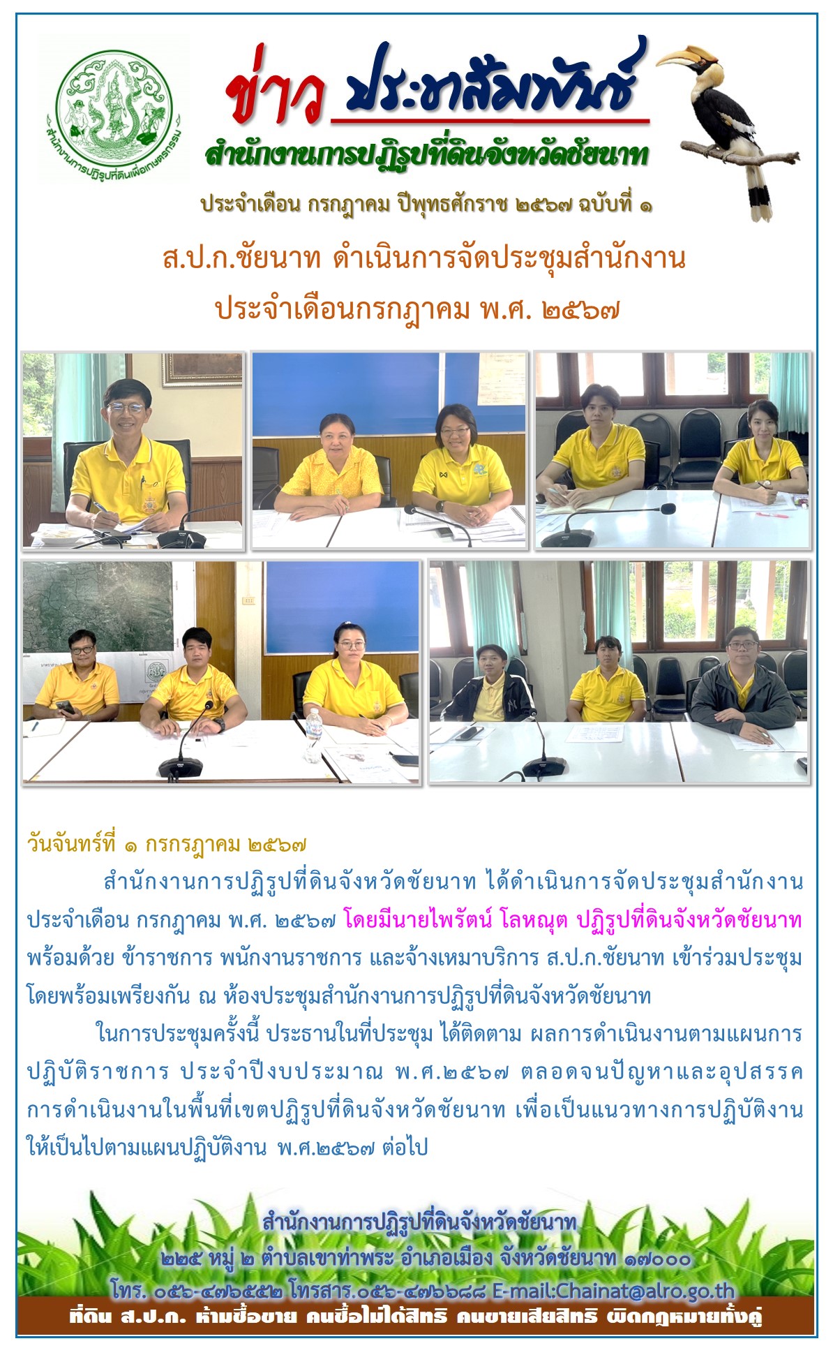 ข่าวประชาสัมพันธ์ เดือนกรกฎาคม ฉบับที่ 1