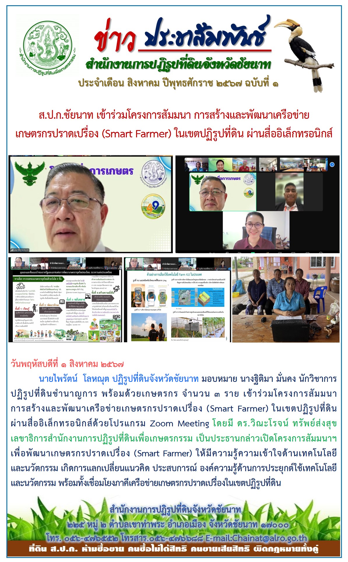 ข่าวประชาสัมพันธ์ เดือนสิงหาคม ฉบับที่ 1