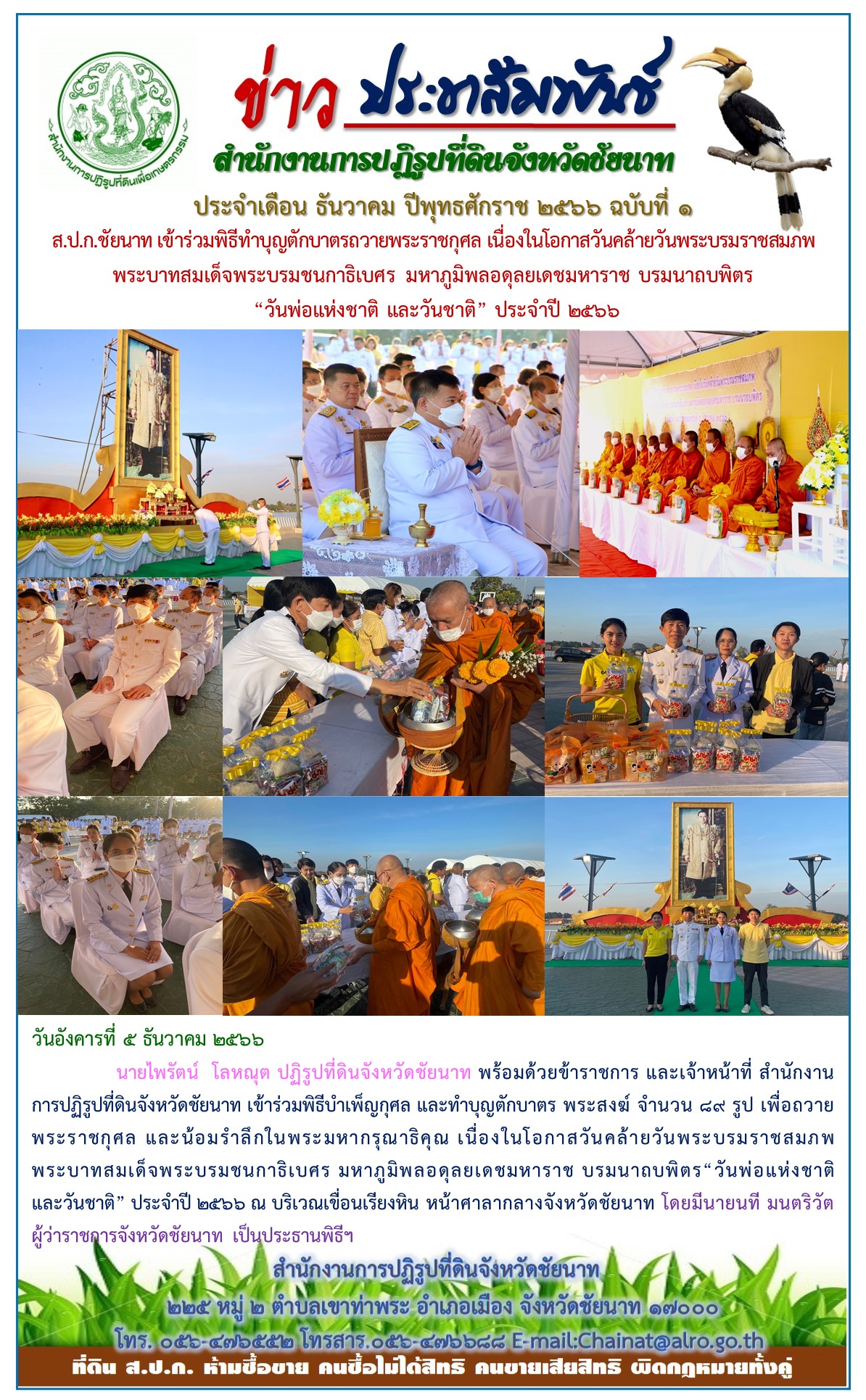 ข่าวประชาสัมพันธ์ เดือนธันวาคม ฉบับที่ 1