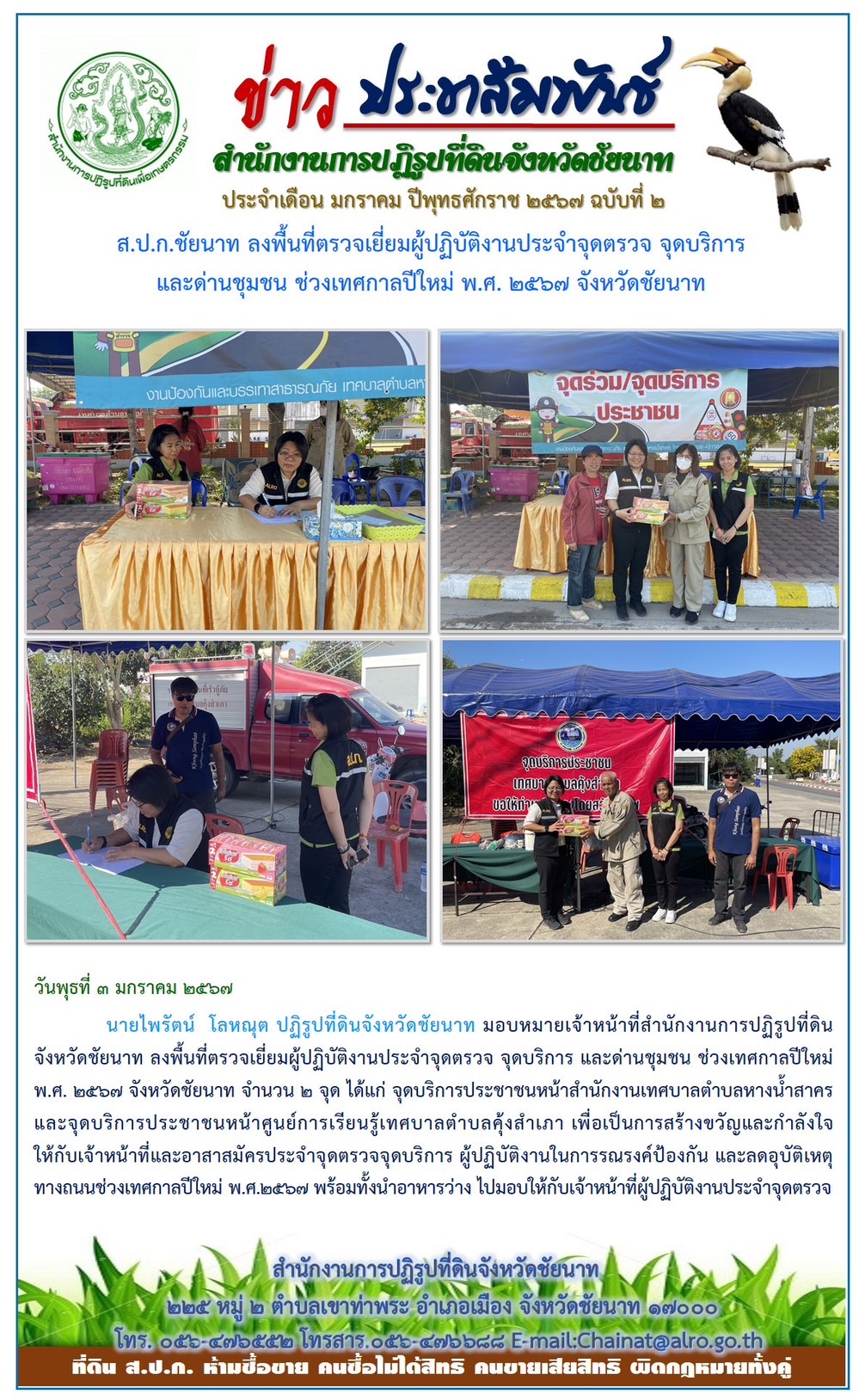 ข่าวประชาสัมพันธ์ เดือนมกราคม ฉบับที่ 2