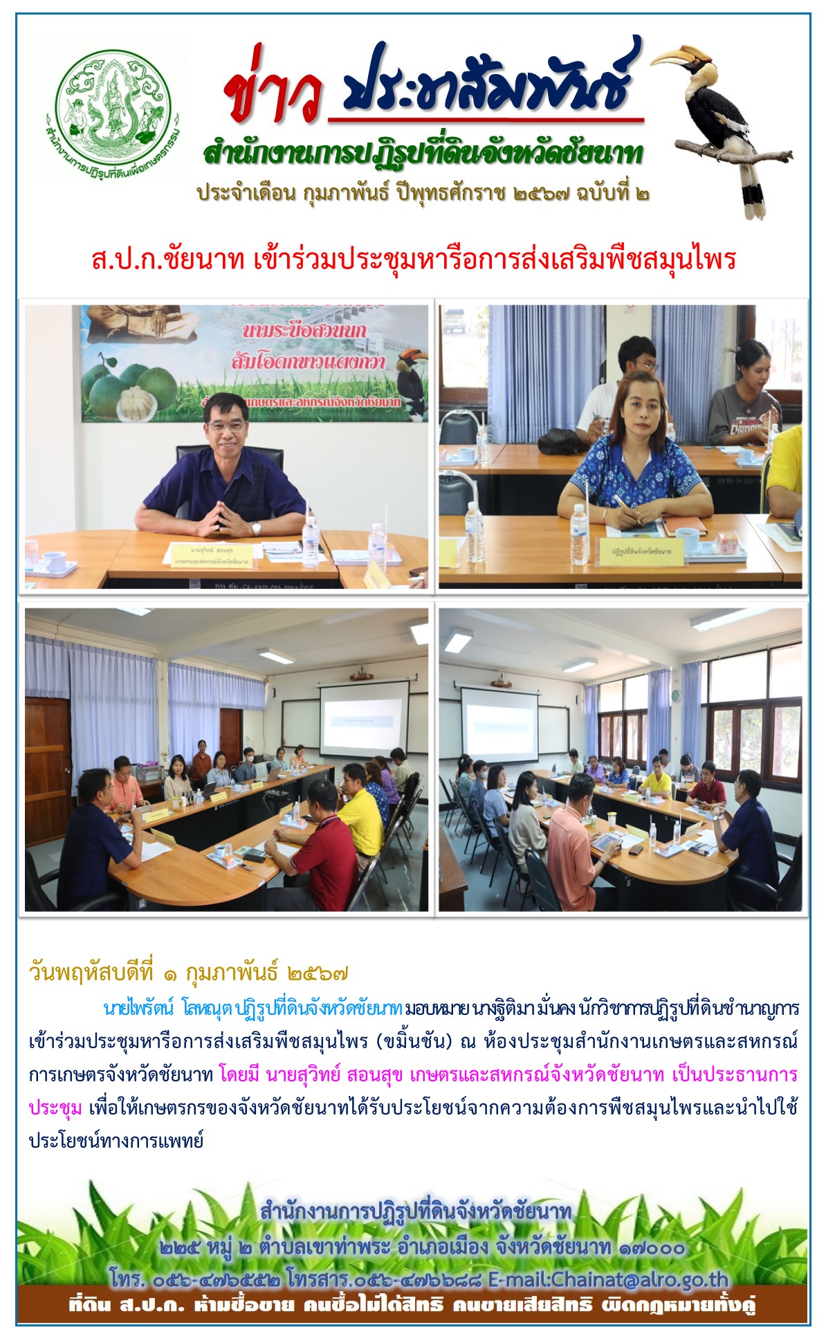 ข่าวประชาสัมพันธ์ เดือนกุมภาพันธ์ ฉบับที่ 2
