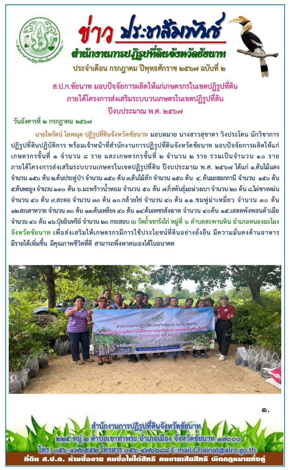 ข่าวประชาสัมพันธ์ เดือนกรกฎาคม ฉบับที่ 2
