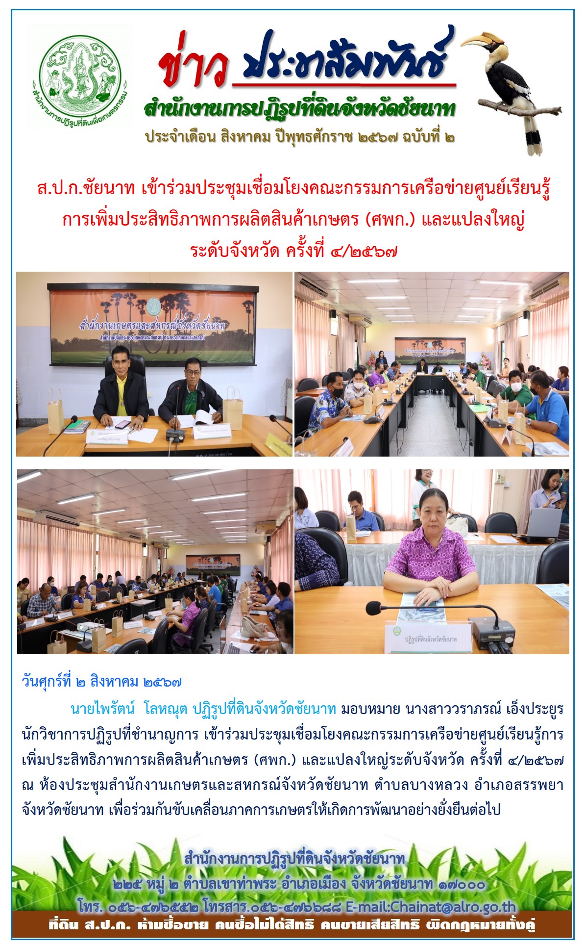 ข่าวประชาสัมพันธ์ เดือนสิงหาคม ฉบับที่ 2