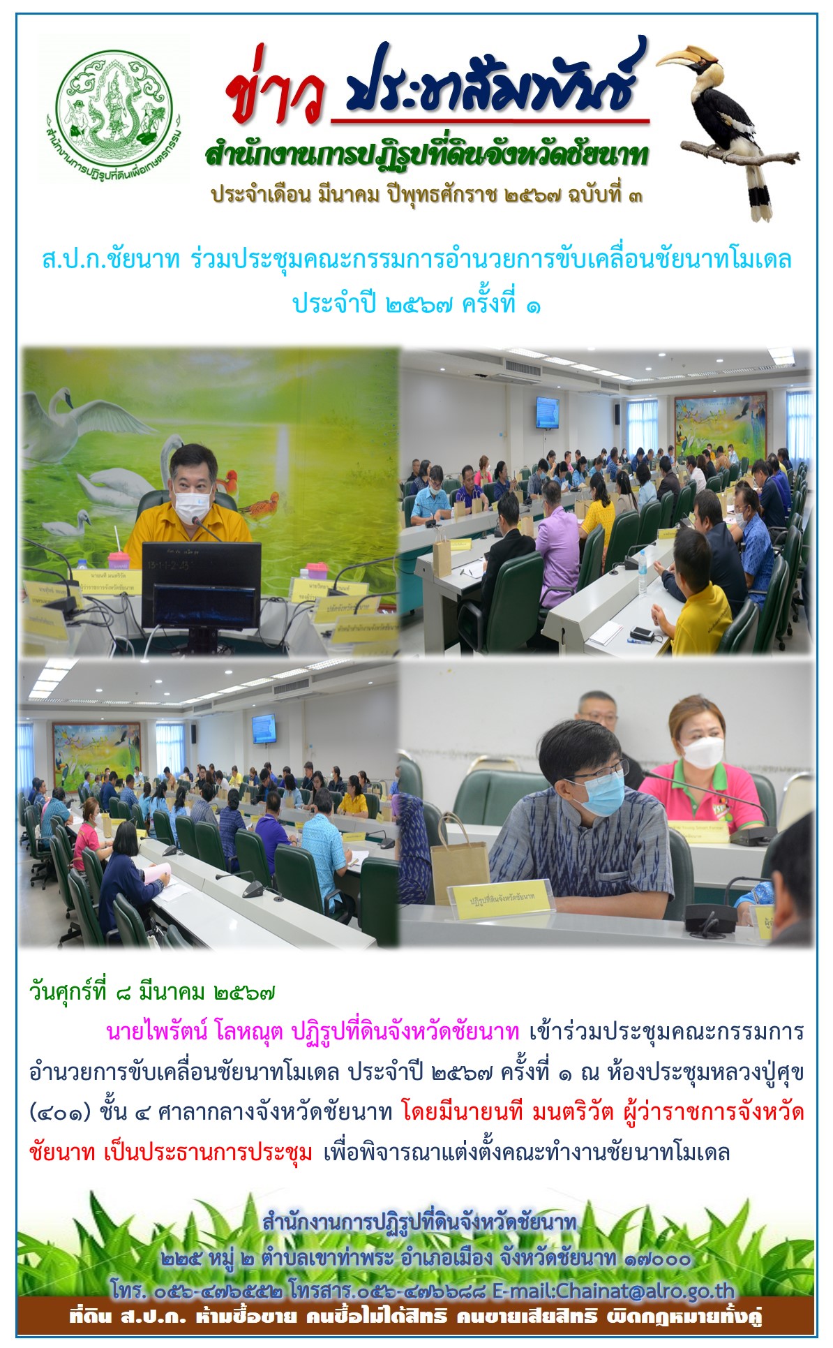 ข่าวประชาสัมพันธ์ เดือนมีนาคม ฉบับที่ 3