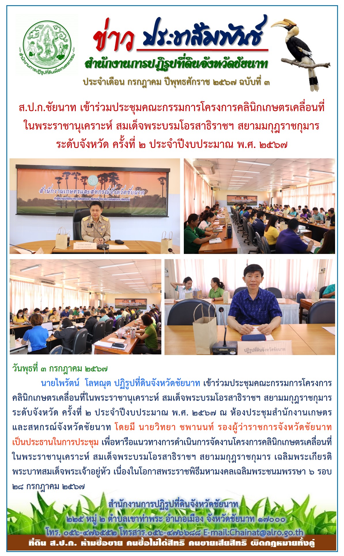 ข่าวประชาสัมพันธ์ เดือนกรกฎาคม ฉบับที่ 3