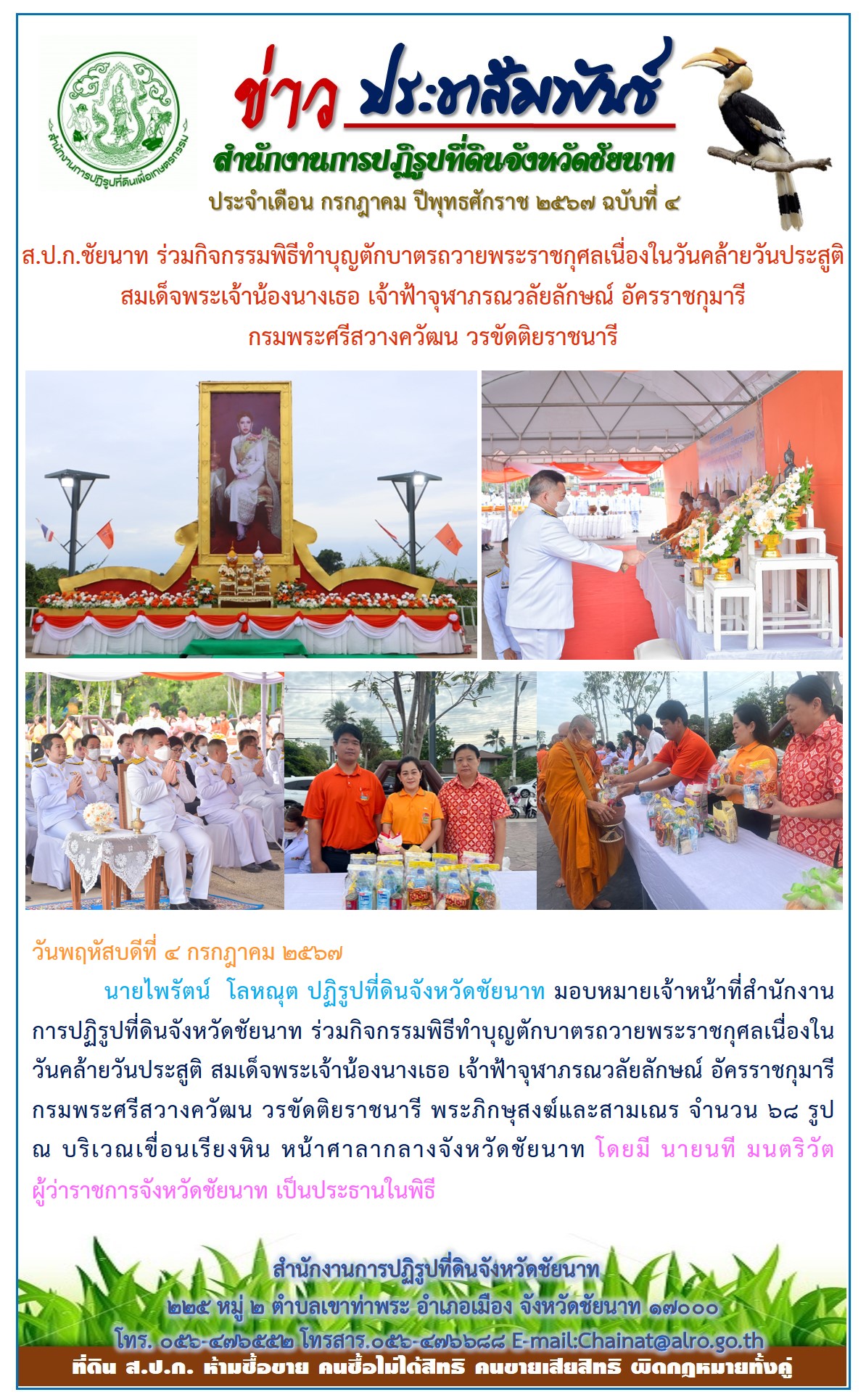 ข่าวประชาสัมพันธ์ เดือนกรกฎาคม ฉบับที่ 4