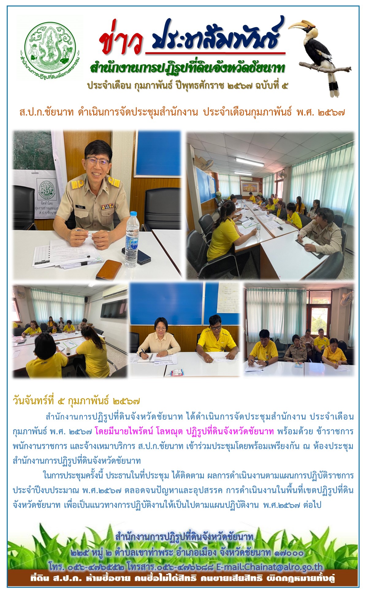 ข่าวประชาสัมพันธ์ เดือนกุมภาพันธ์ ฉบับที่ 5
