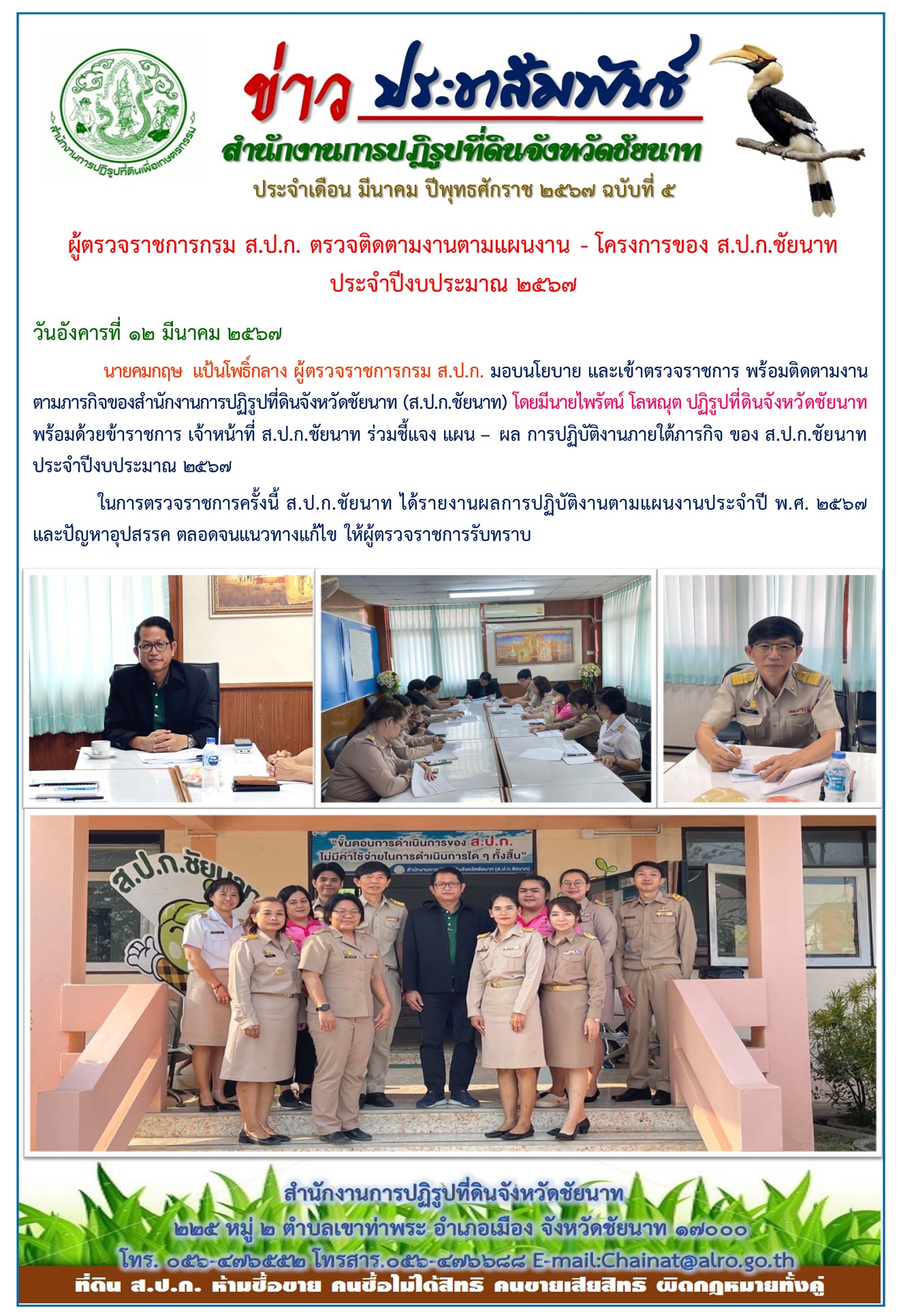 ข่าวประชาสัมพันธ์ เดือนมีนาคม ฉบับที่ 5